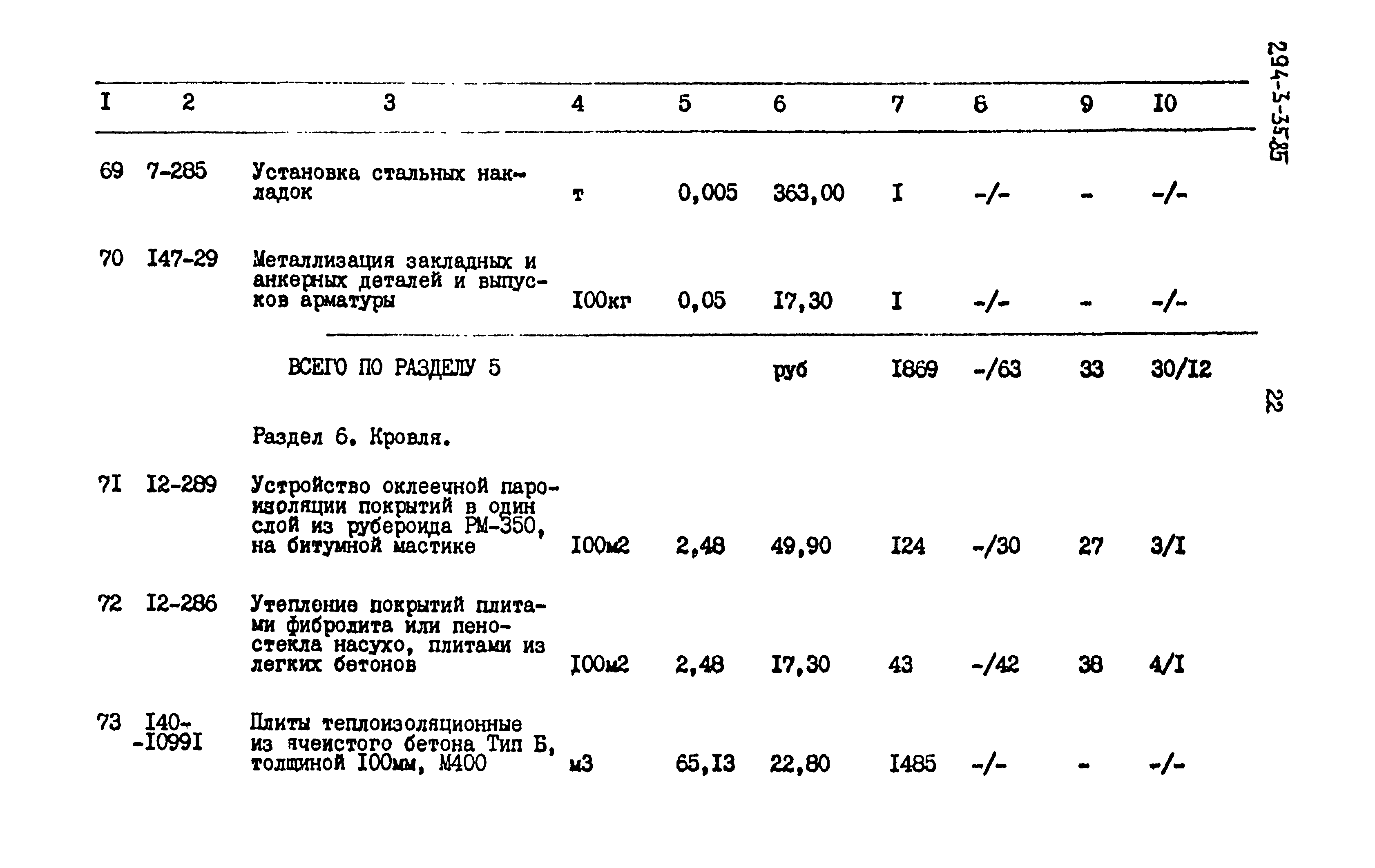 Типовой проект 294-3-35.85