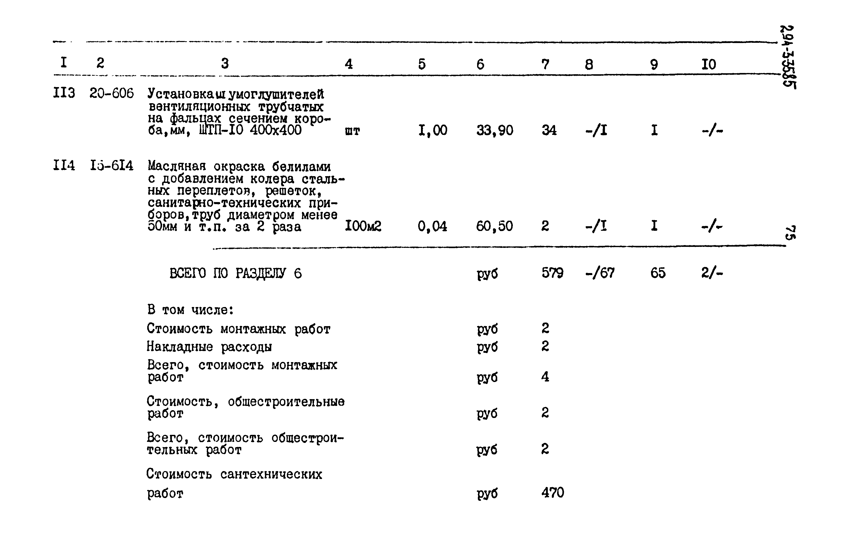 Типовой проект 294-3-35.85