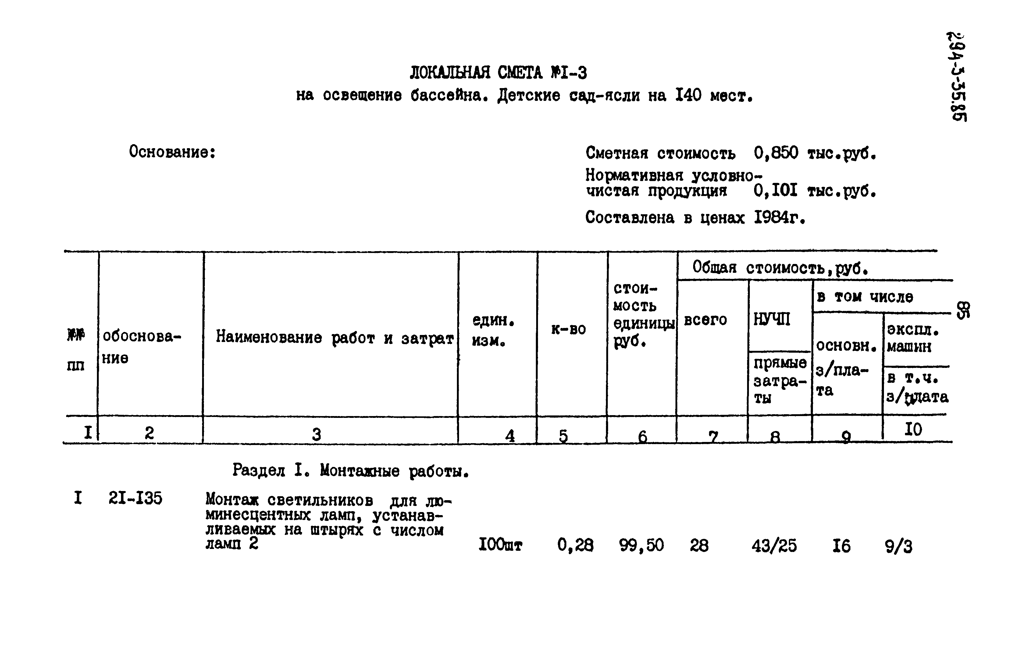 Типовой проект 294-3-35.85