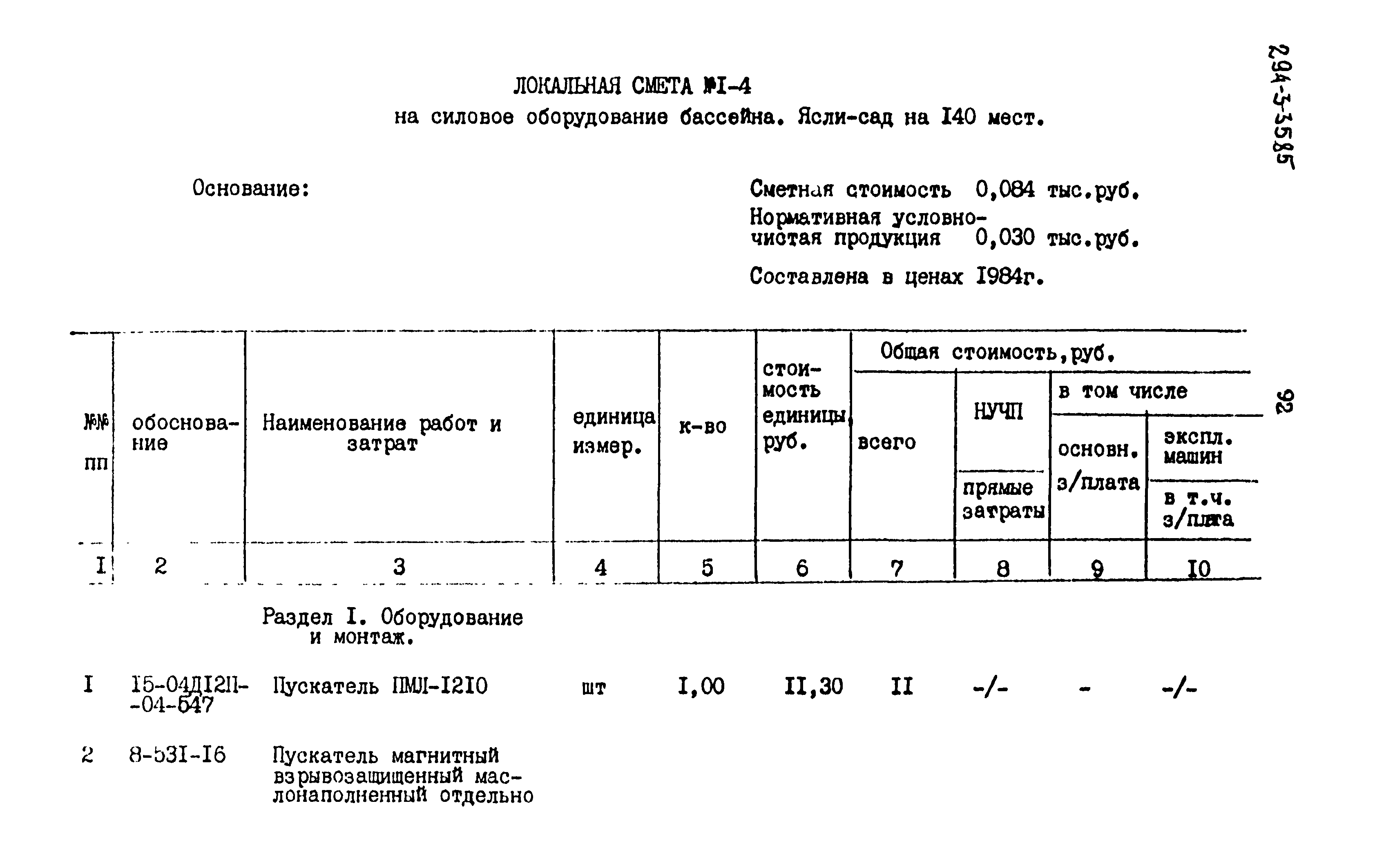 Типовой проект 294-3-35.85