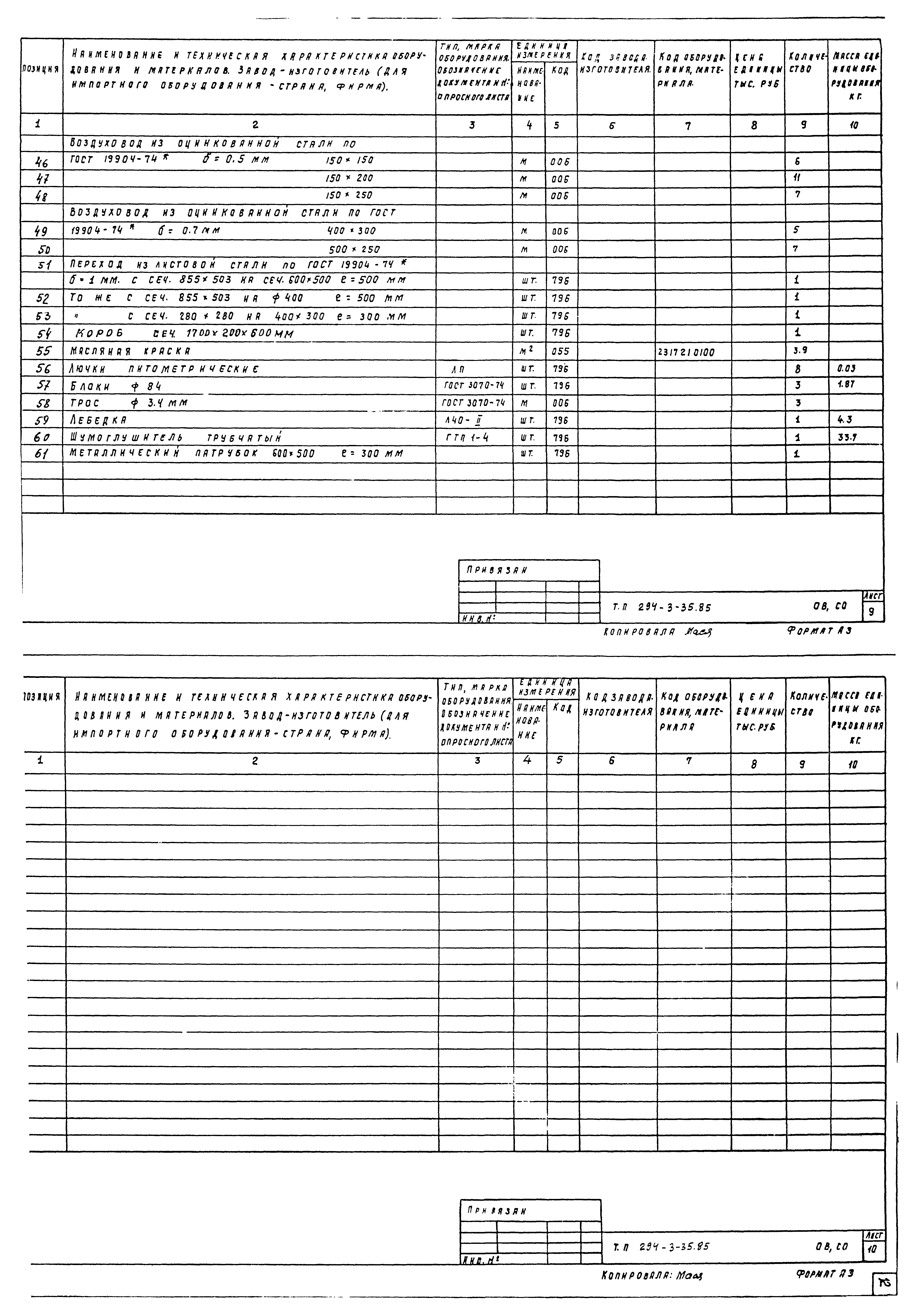 Типовой проект 294-3-35.85