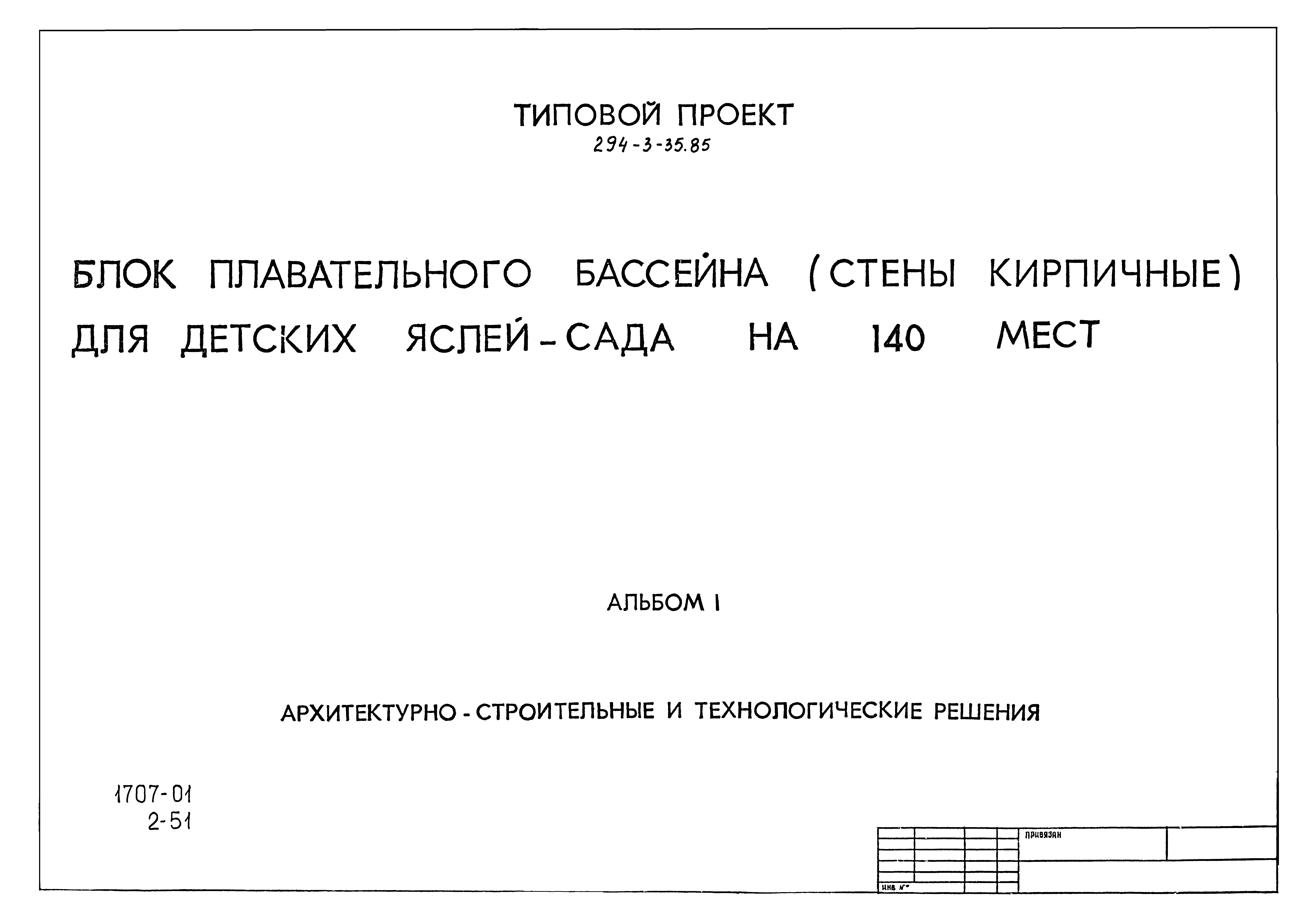 Типовой проект 294-3-35.85