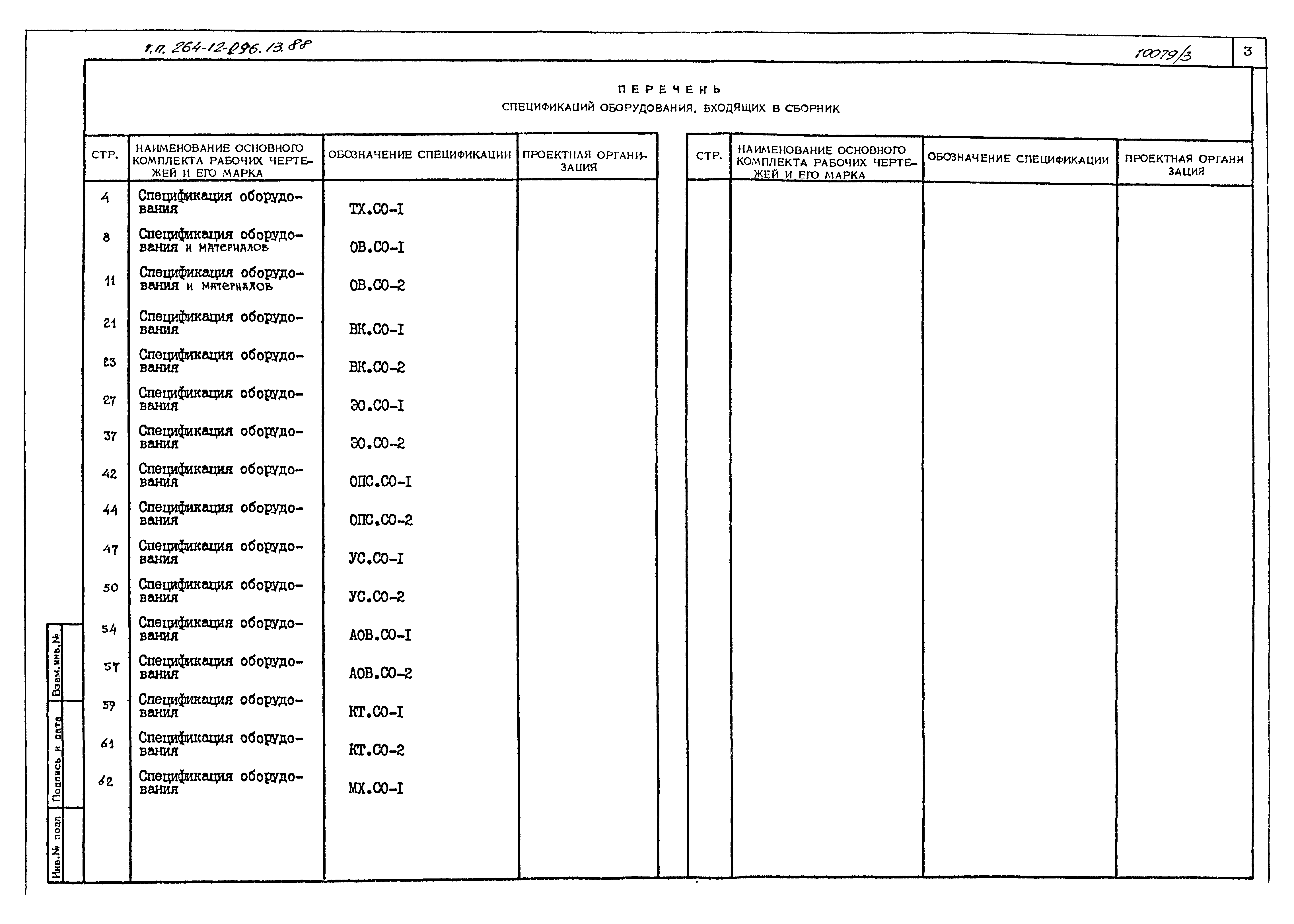 Типовой проект 264-12-296.13.88