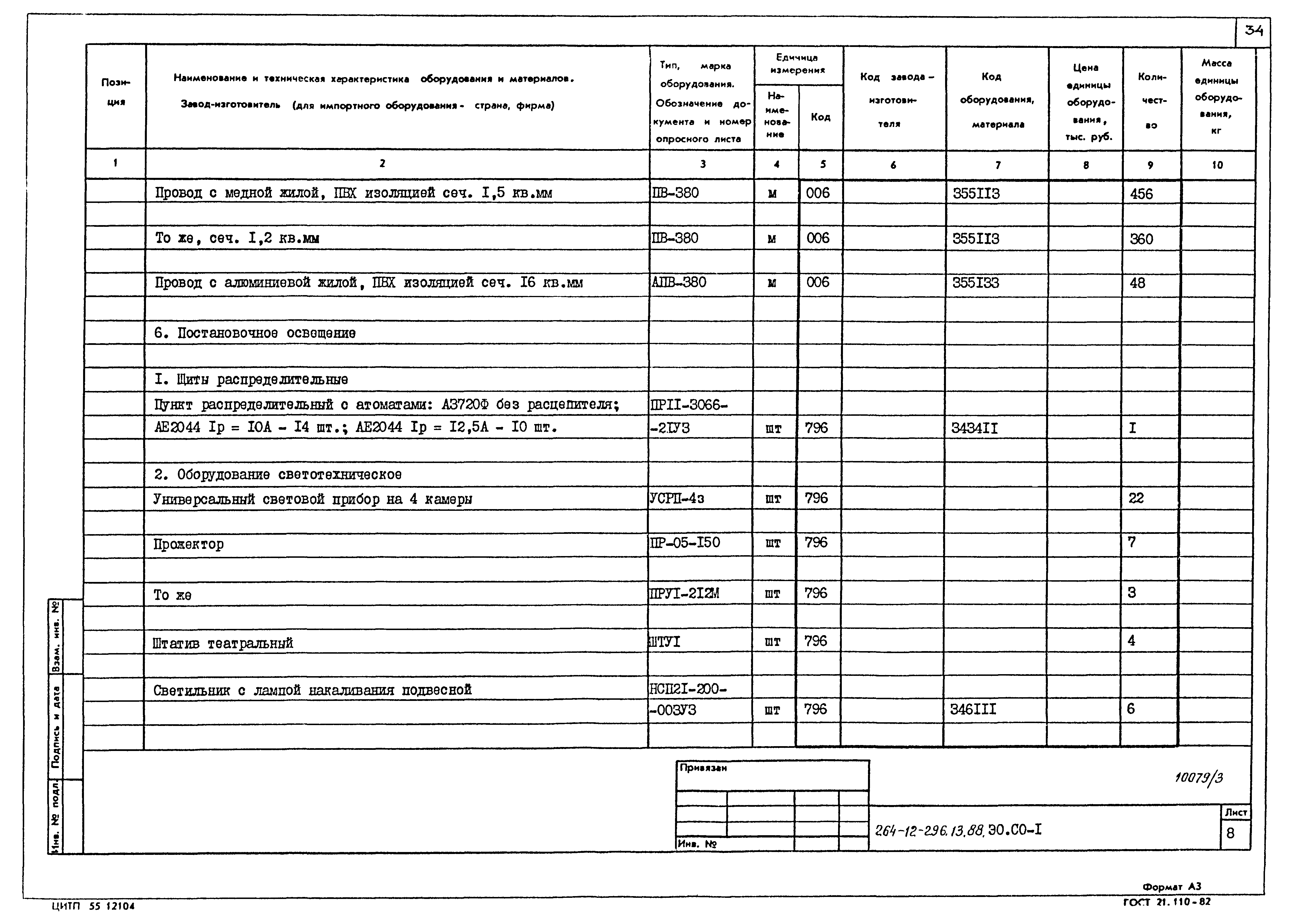 Типовой проект 264-12-296.13.88