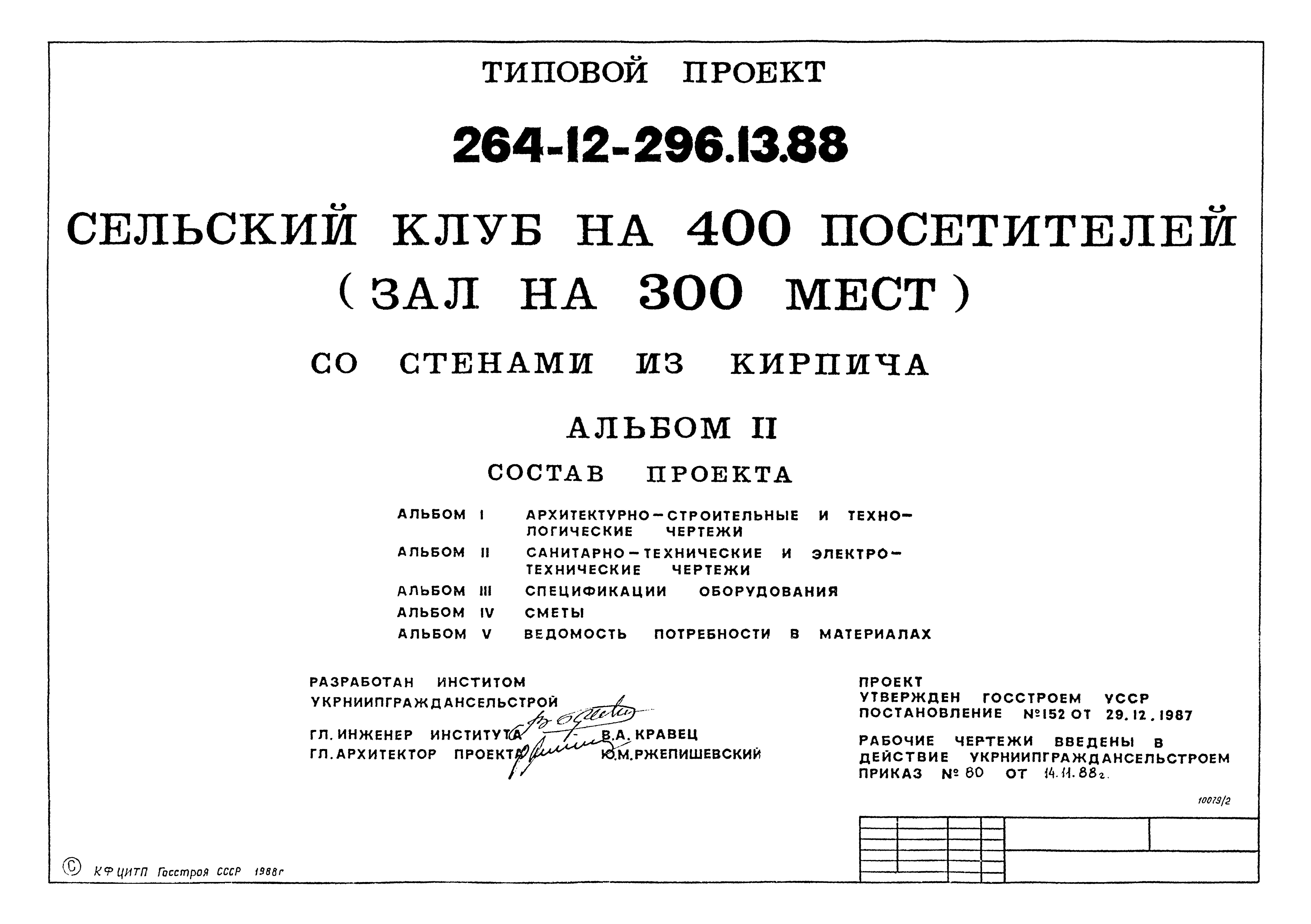 Типовой проект 264-12-296.13.88