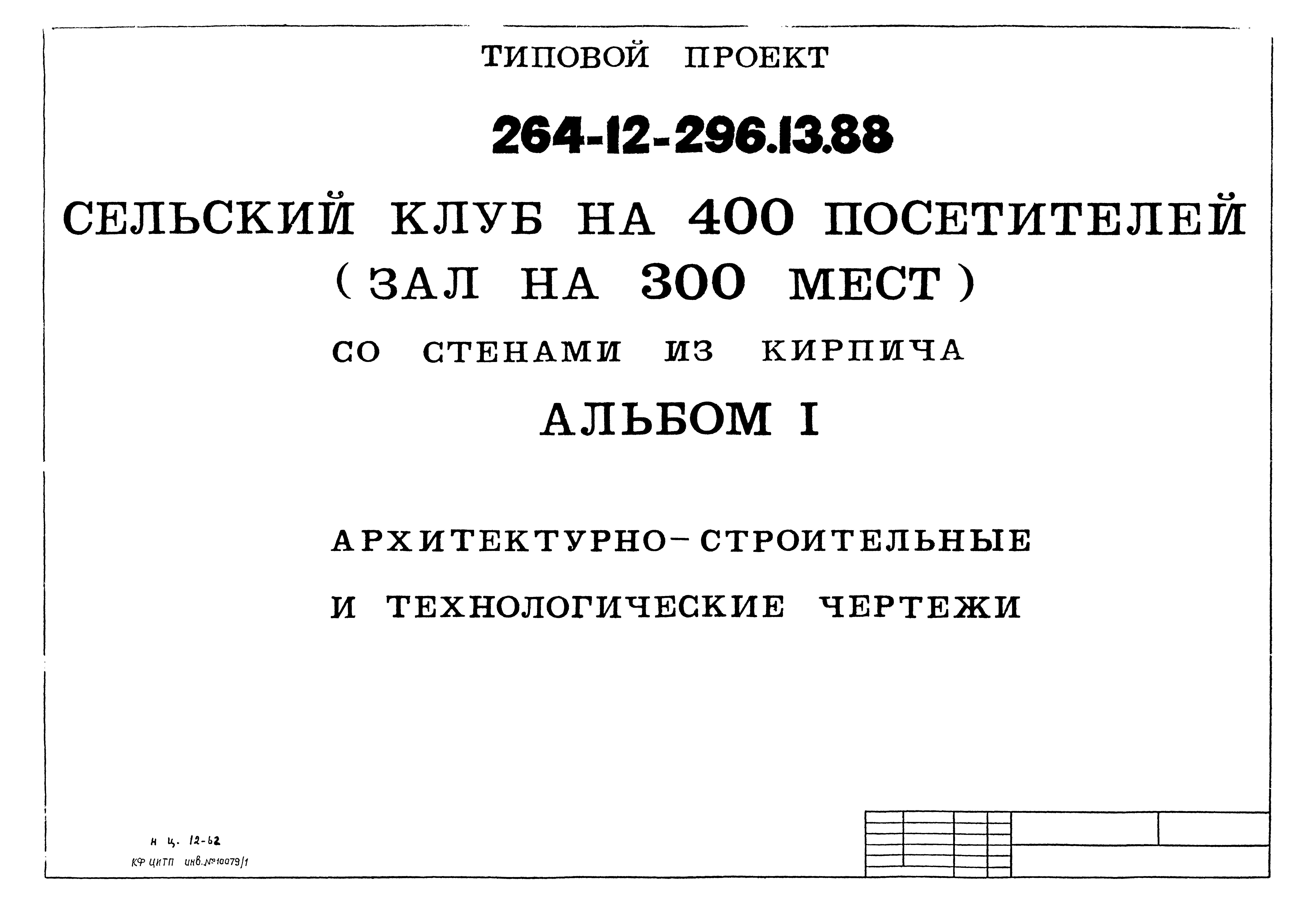 Типовой проект 264-12-296.13.88