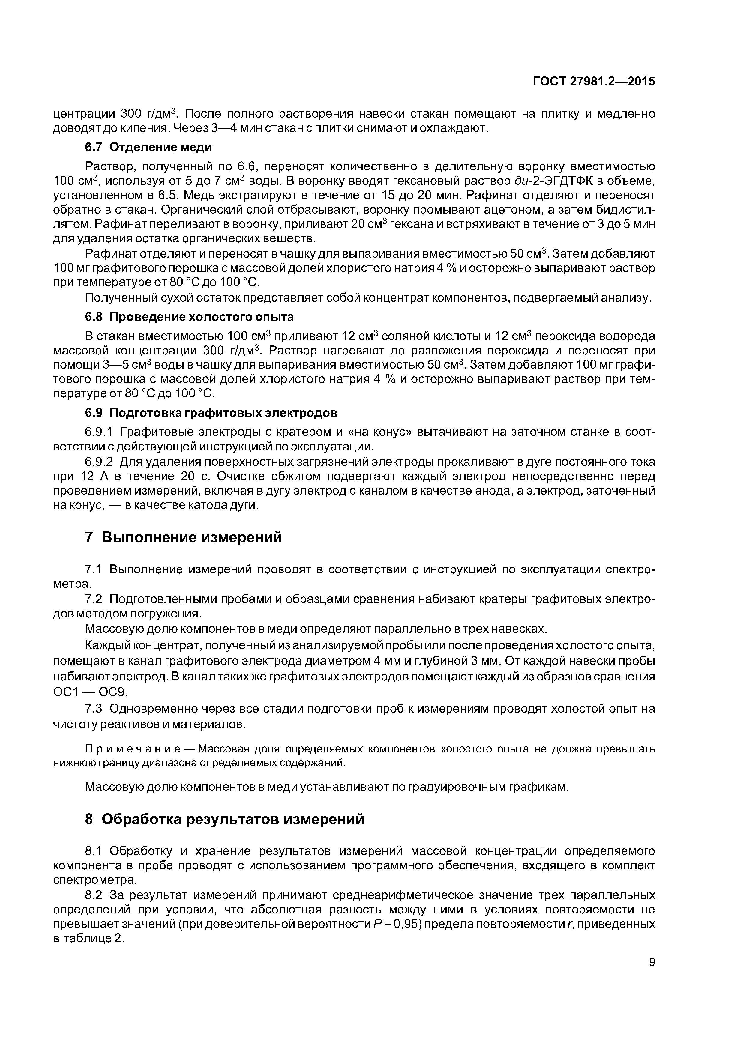 ГОСТ 27981.2-2015