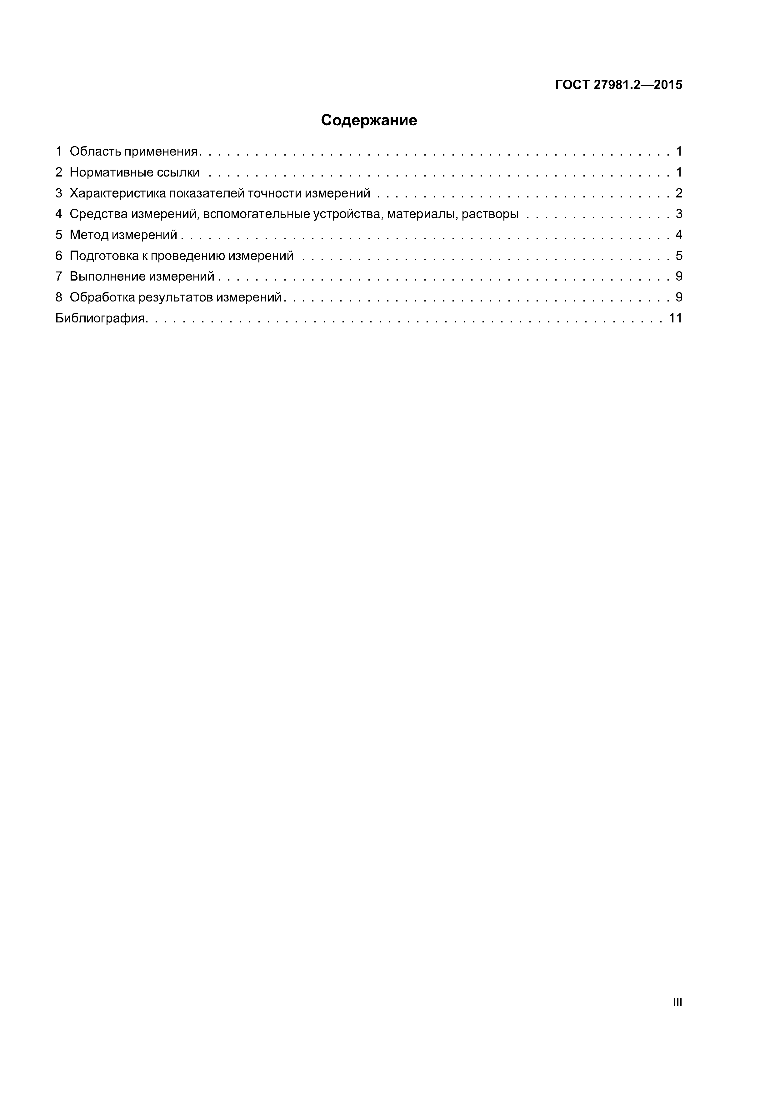 ГОСТ 27981.2-2015
