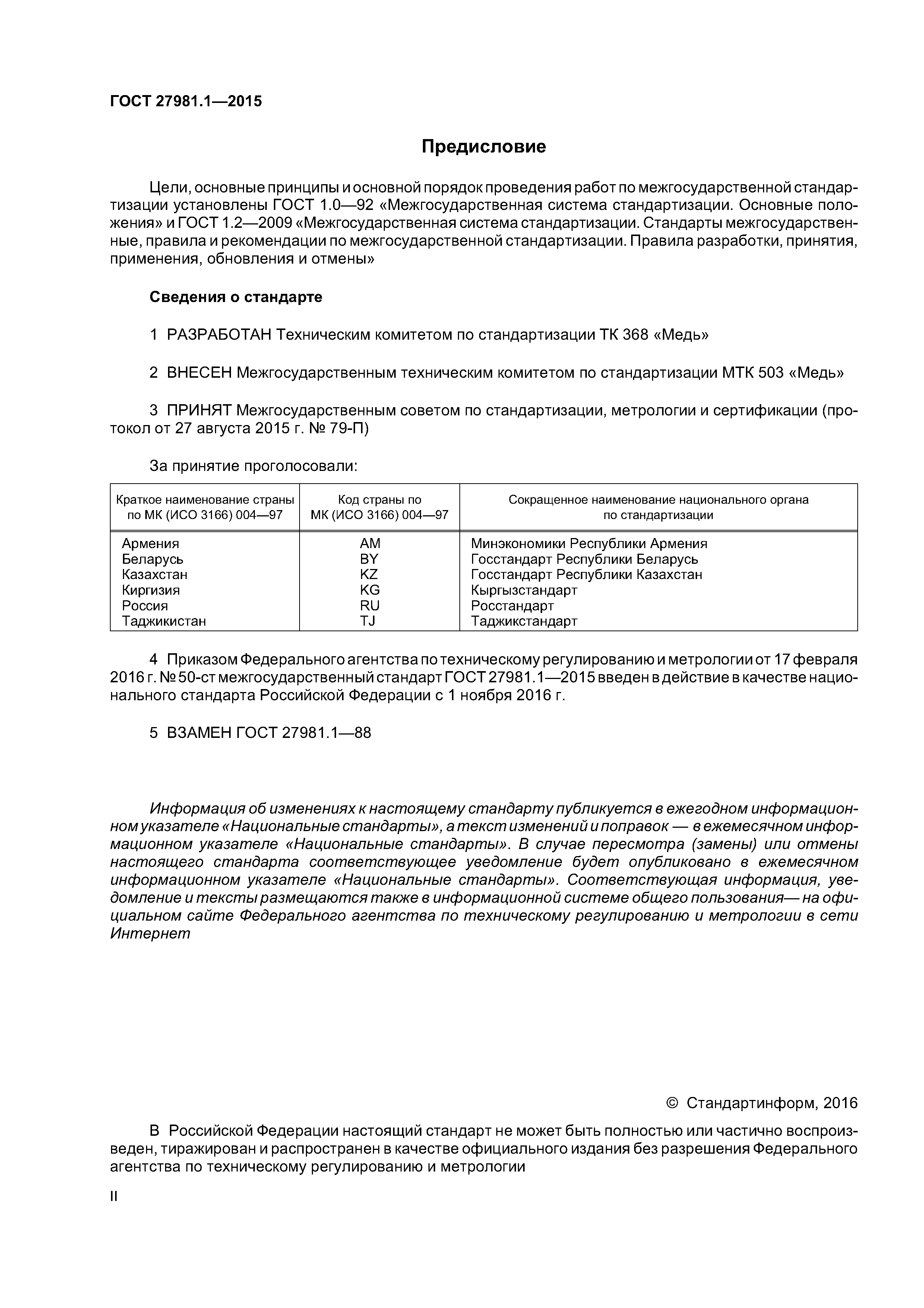 ГОСТ 27981.1-2015