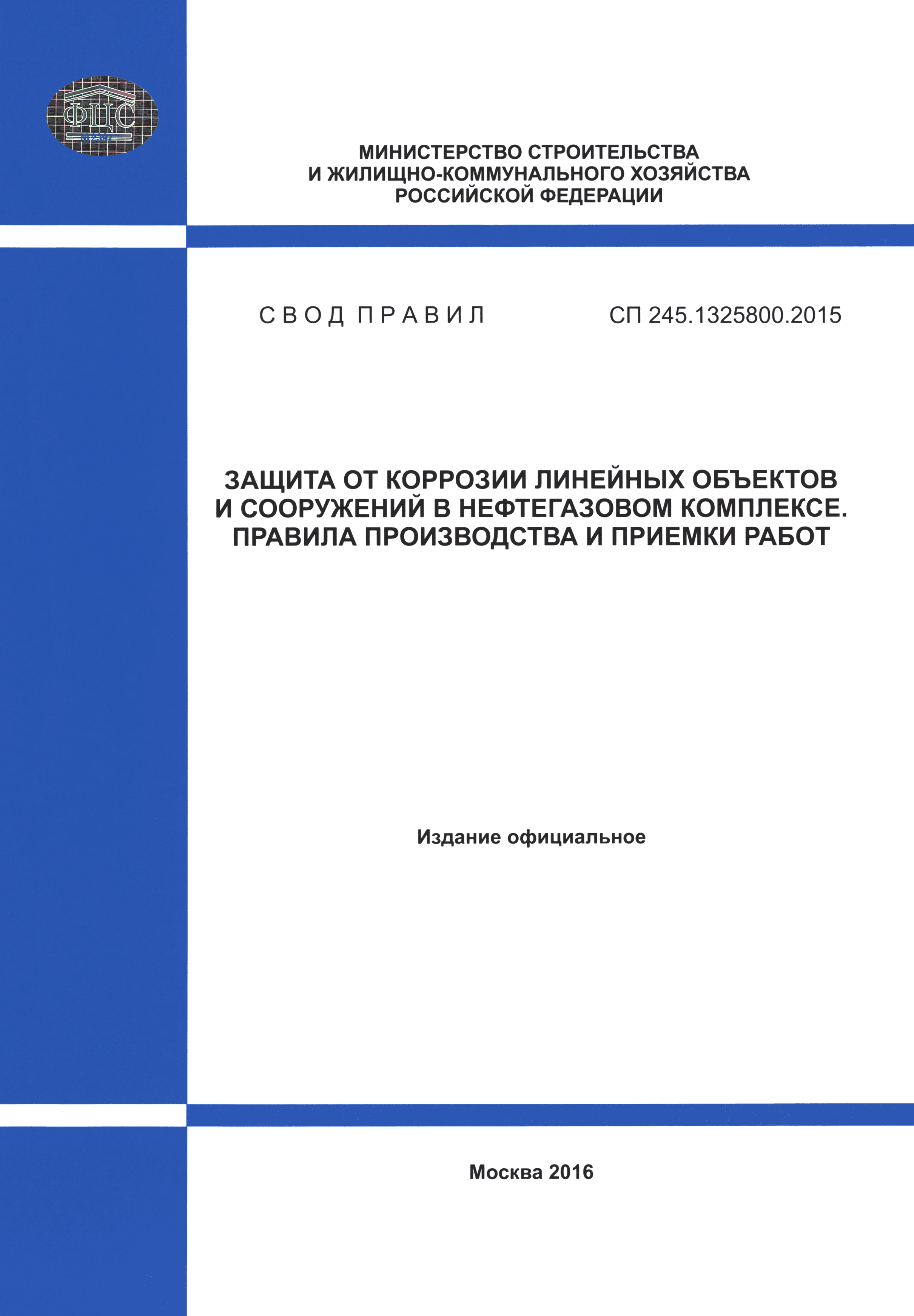 СП 245.1325800.2015