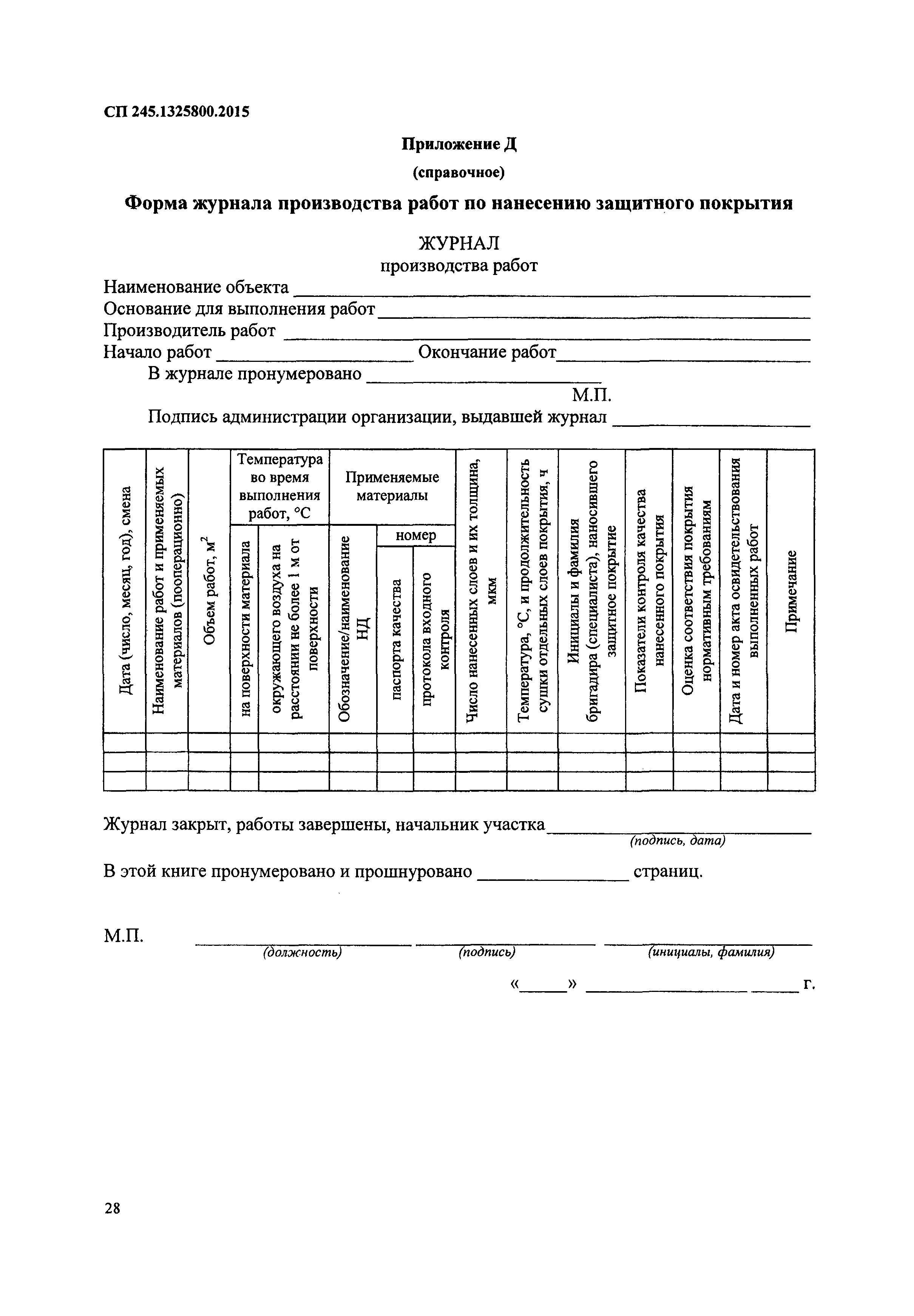 СП 245.1325800.2015