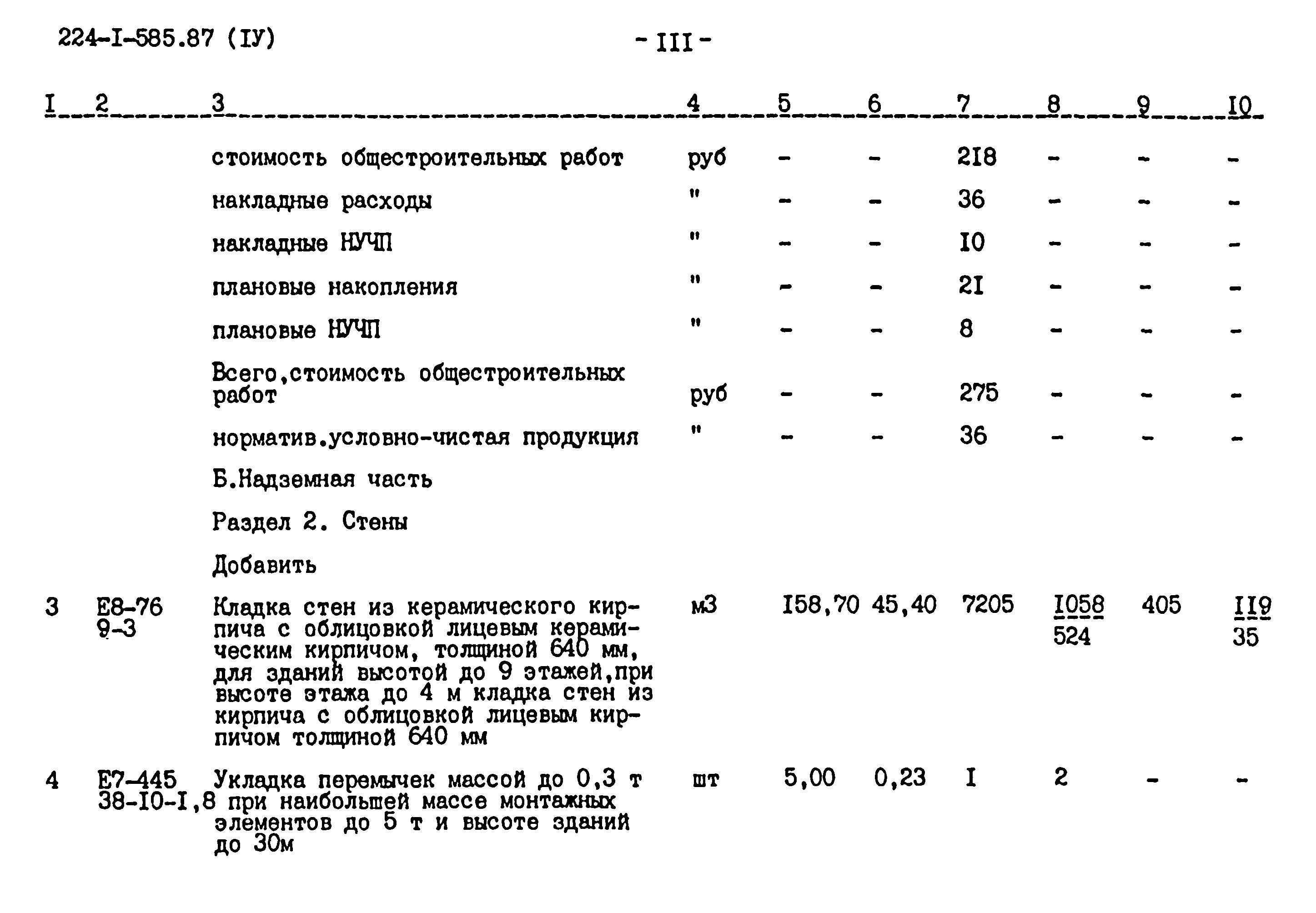 Типовой проект 224-1-585.87