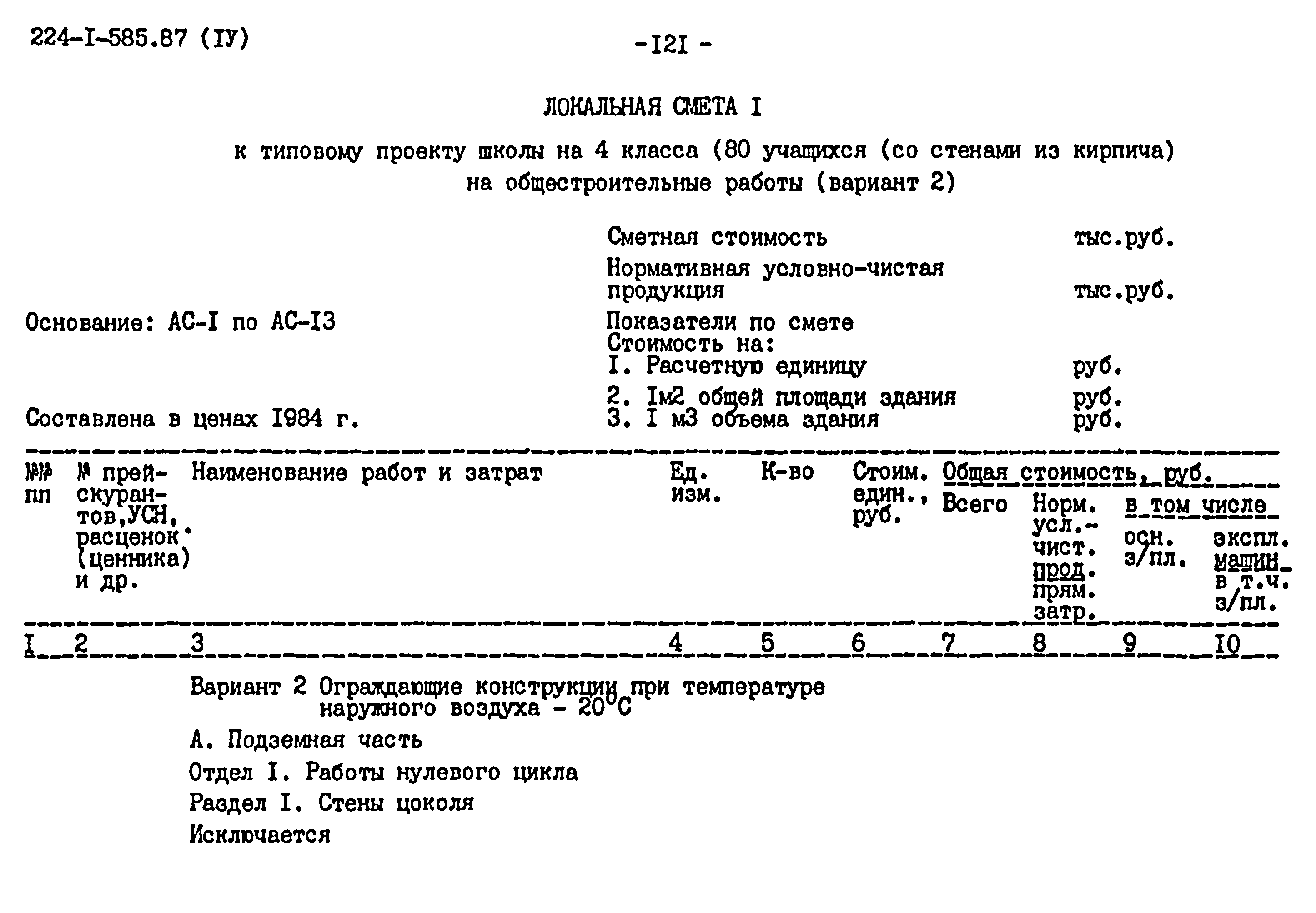 Типовой проект 224-1-585.87