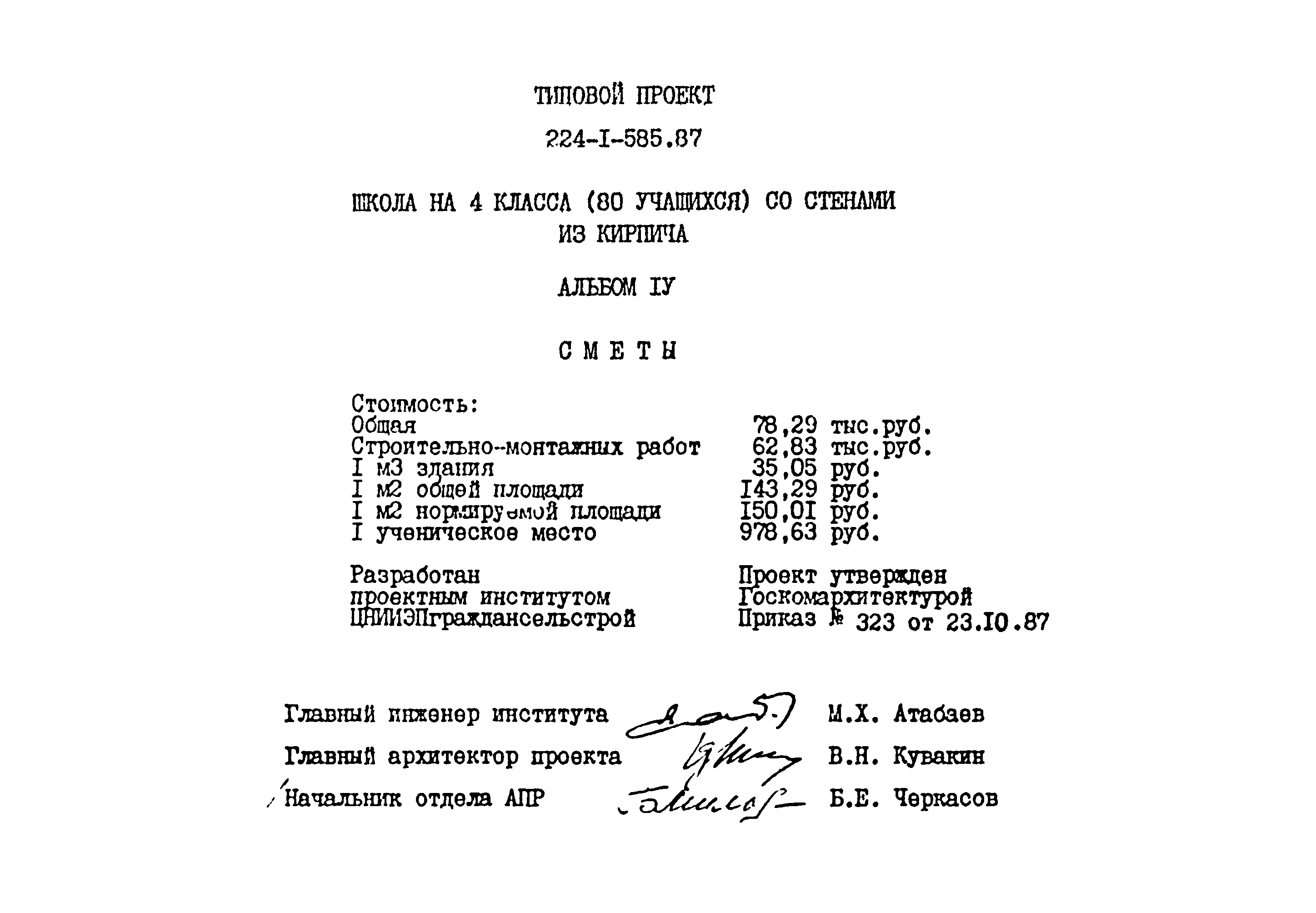 Типовой проект 224-1-585.87