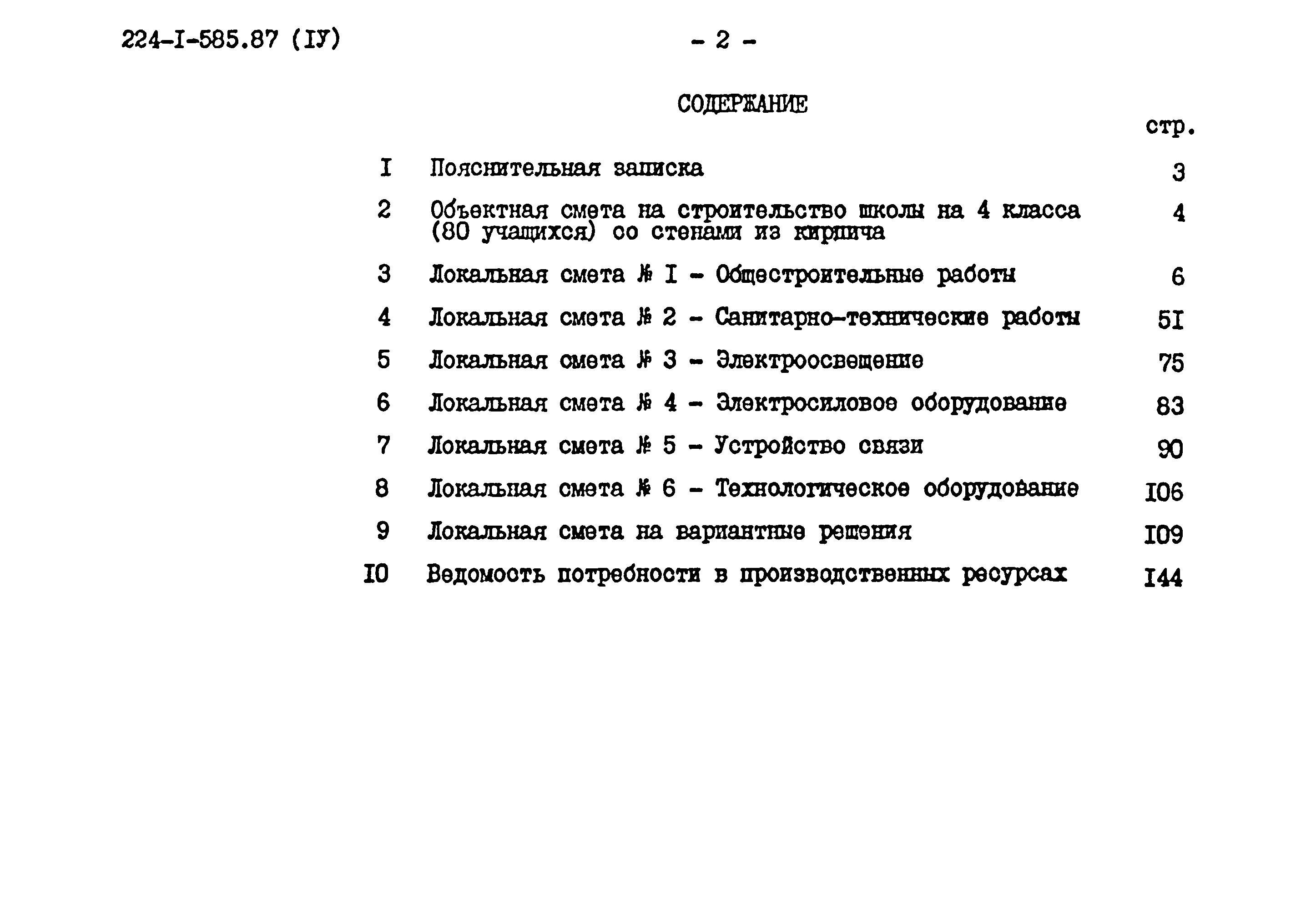 Типовой проект 224-1-585.87