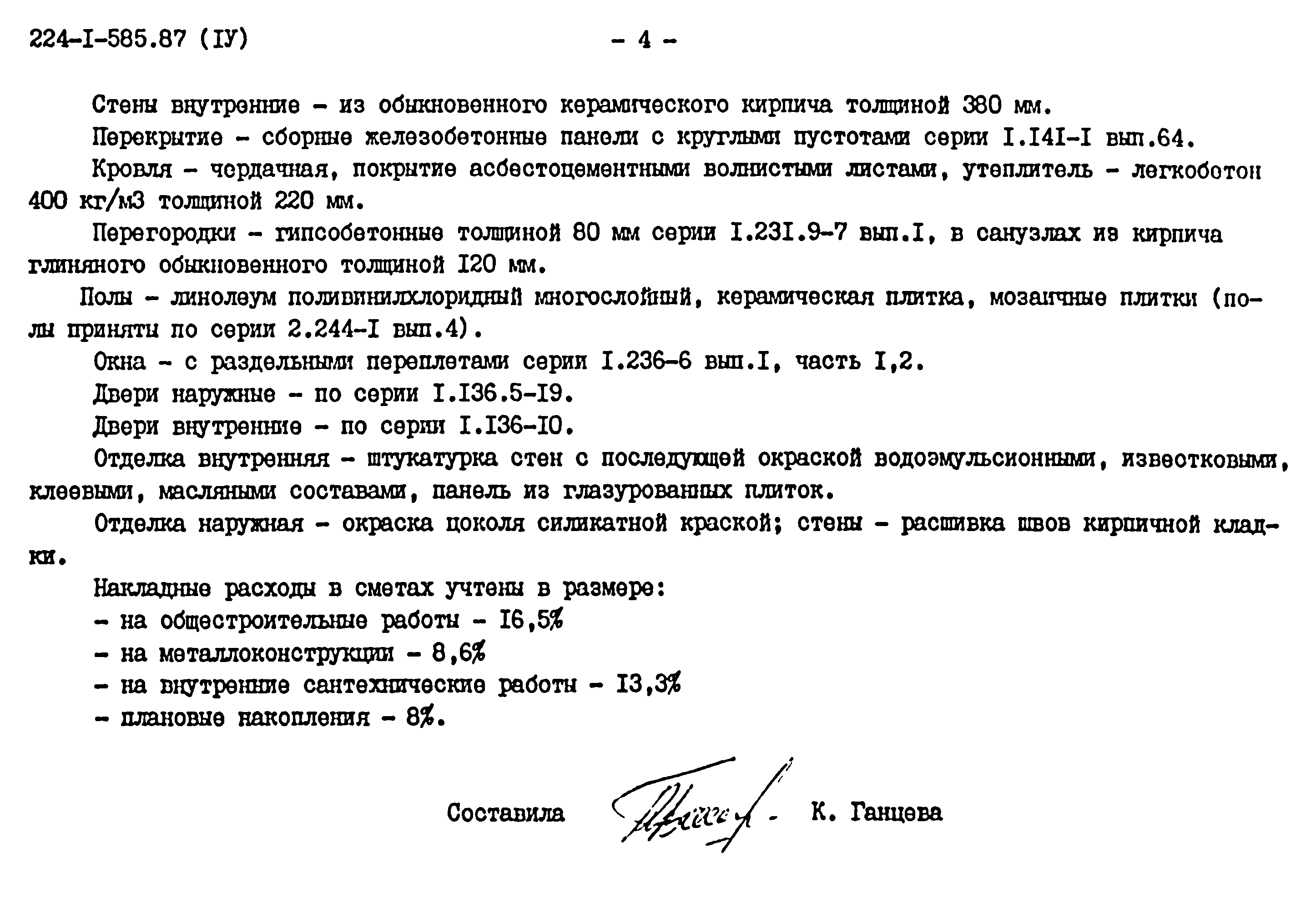 Типовой проект 224-1-585.87