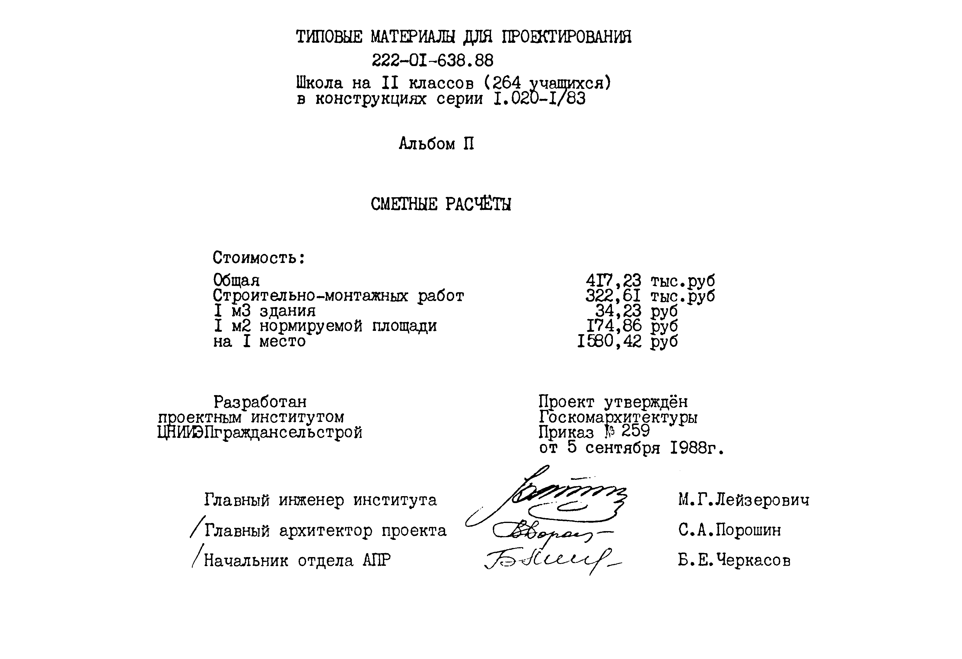 Типовые материалы для проектирования 222-01-638.88