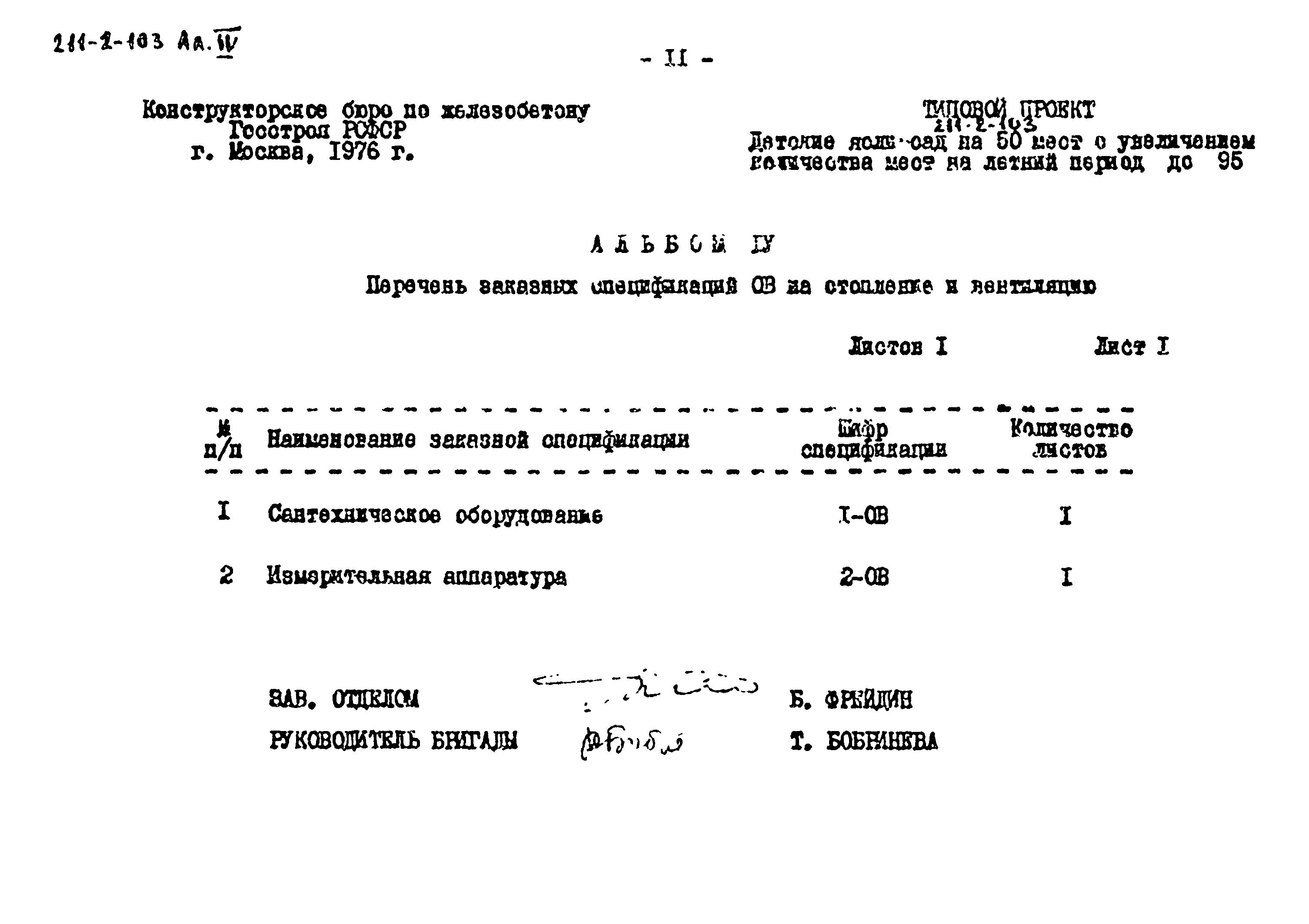 Типовой проект 211-2-103