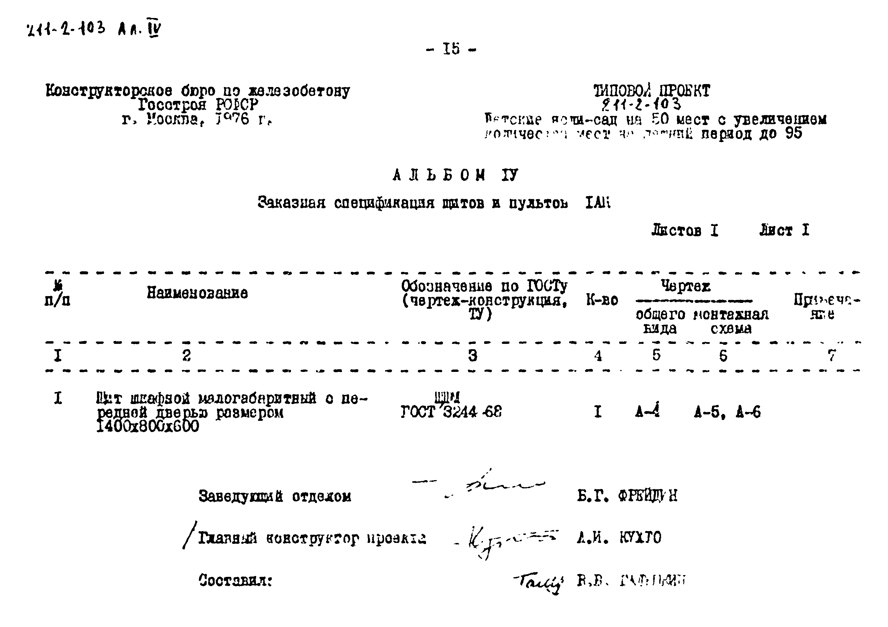 Типовой проект 211-2-103