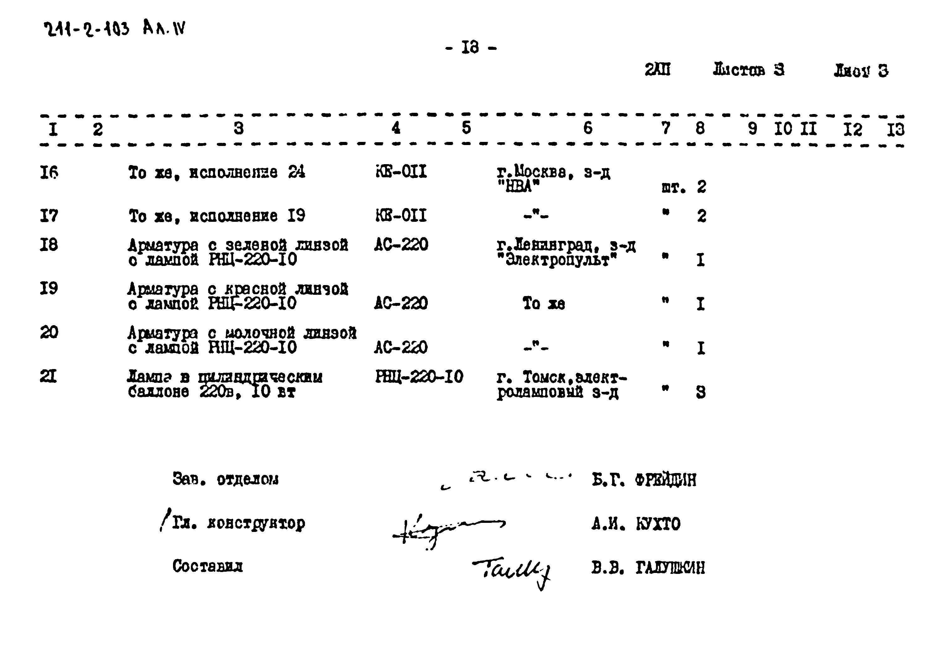 Типовой проект 211-2-103