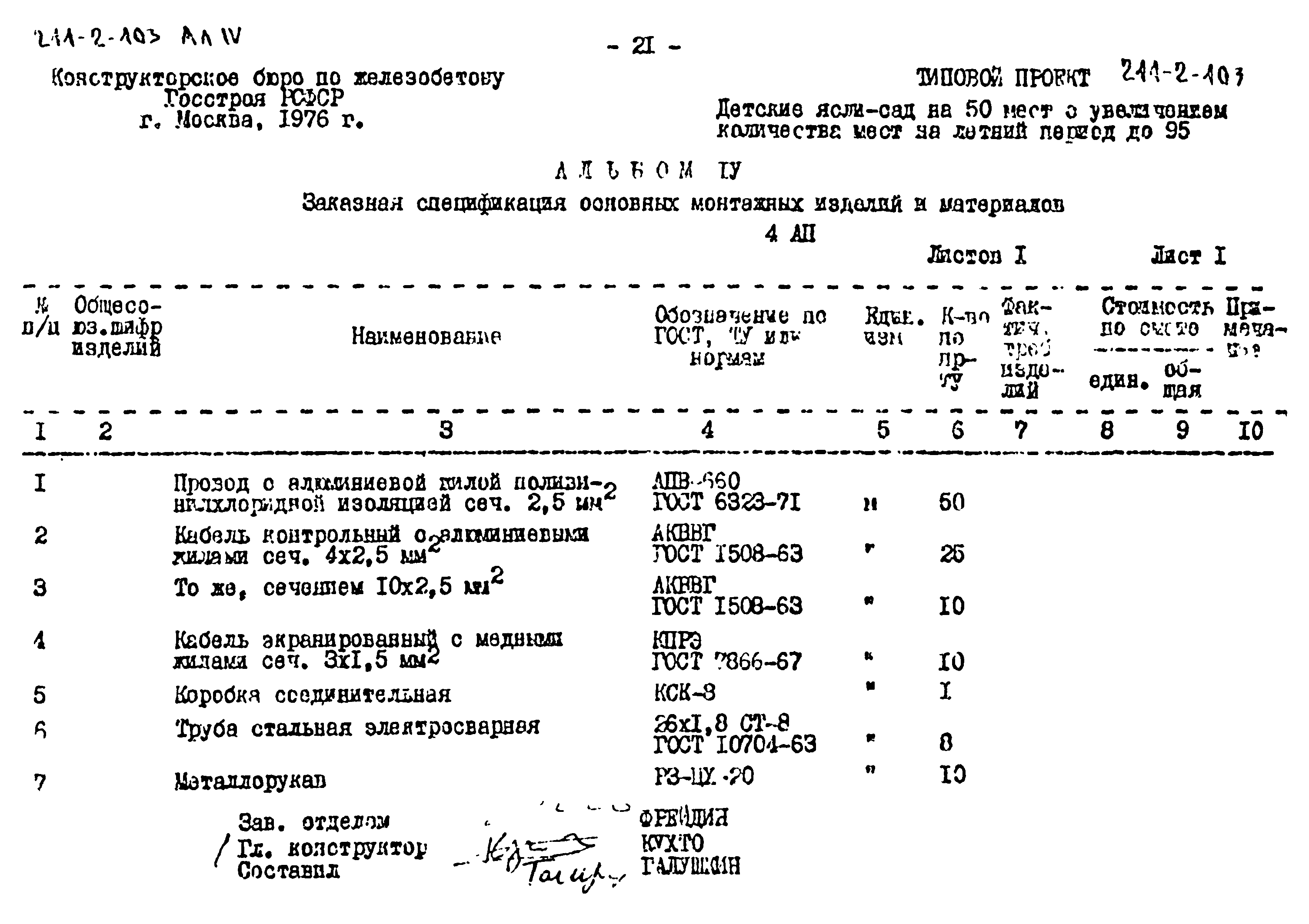 Типовой проект 211-2-103