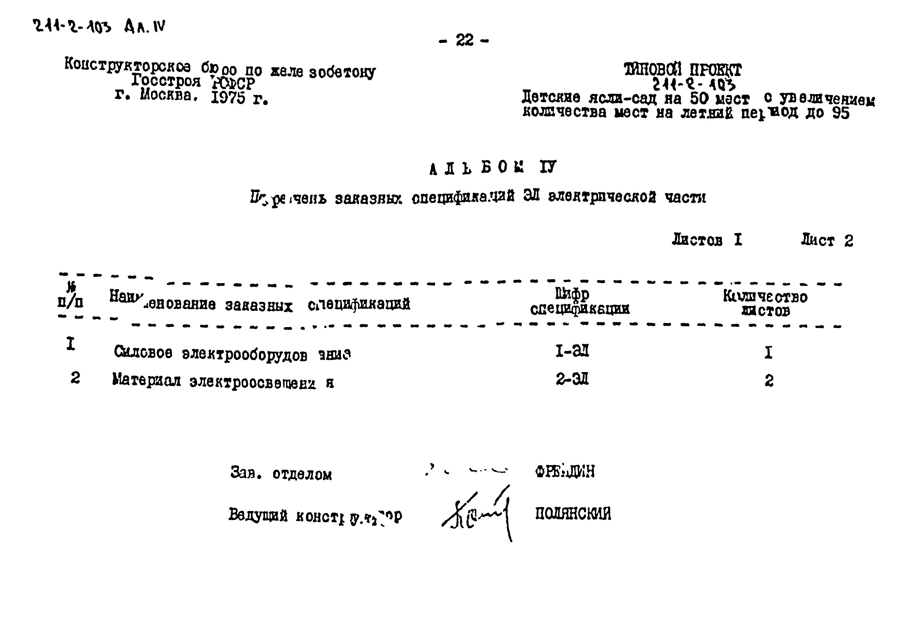 Типовой проект 211-2-103