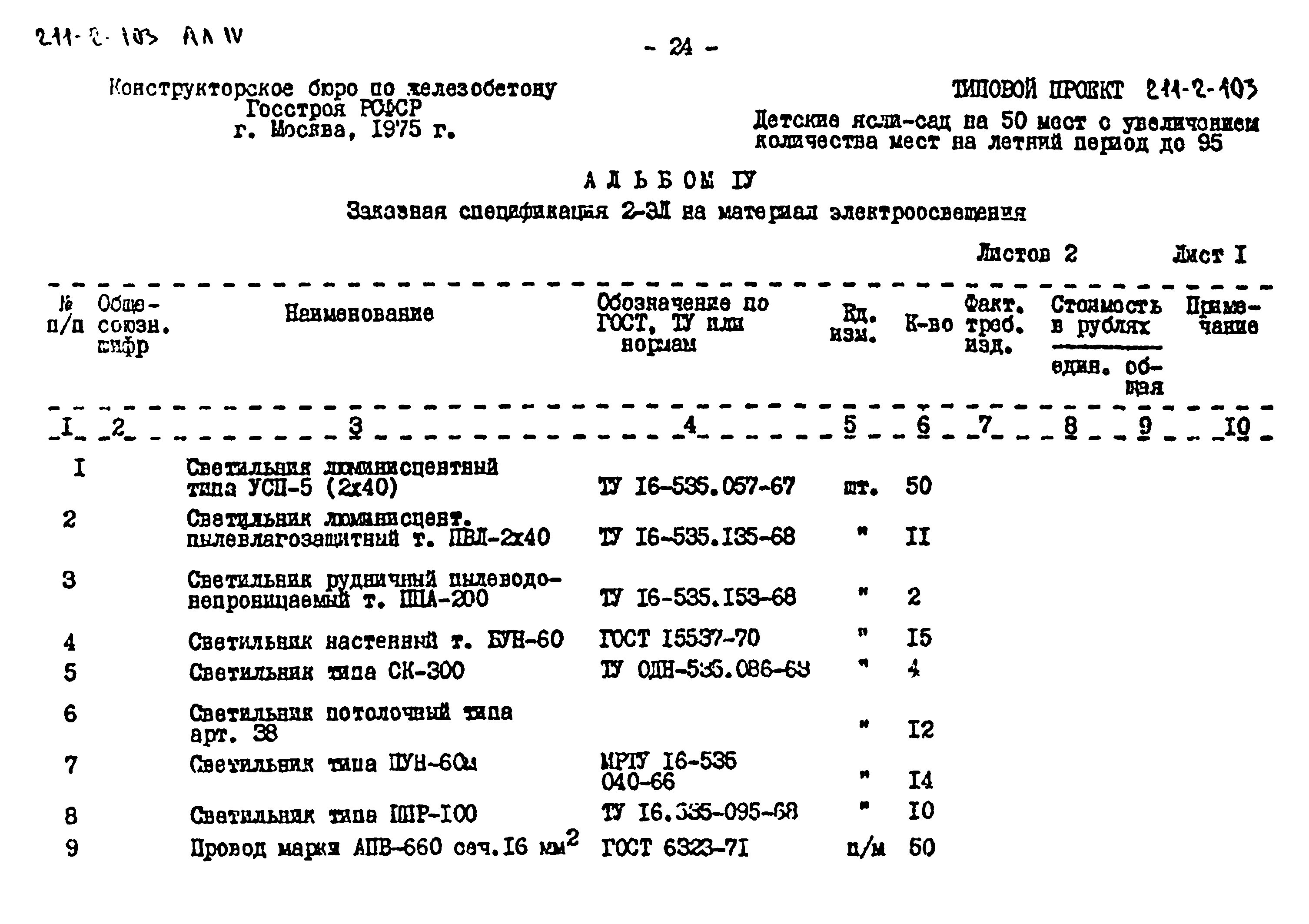 Типовой проект 211-2-103