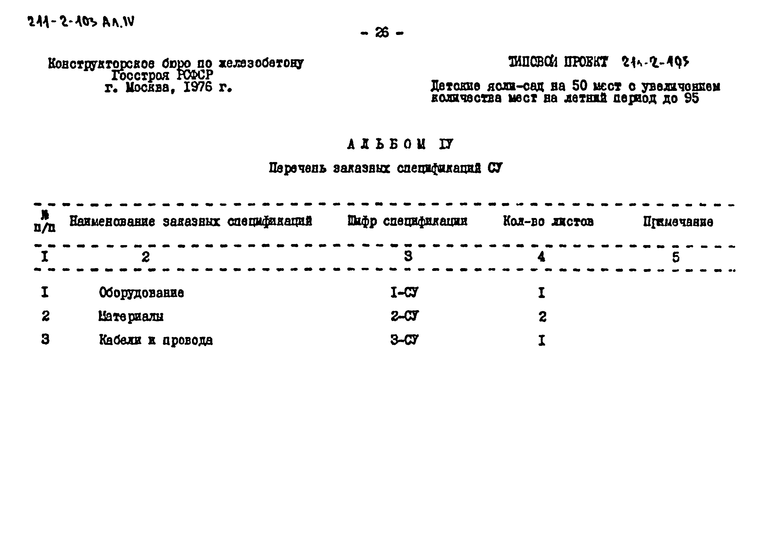 Типовой проект 211-2-103