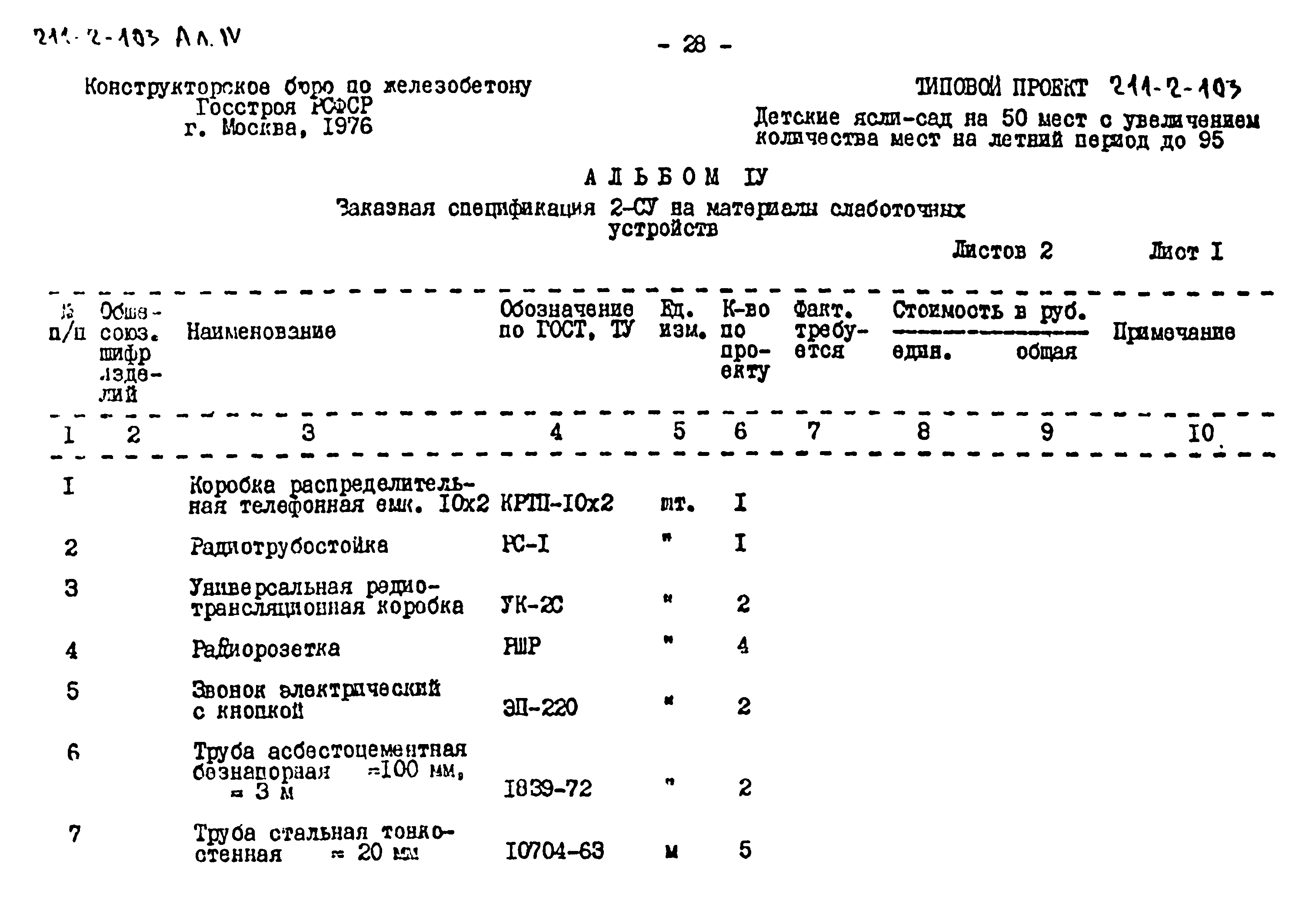 Типовой проект 211-2-103