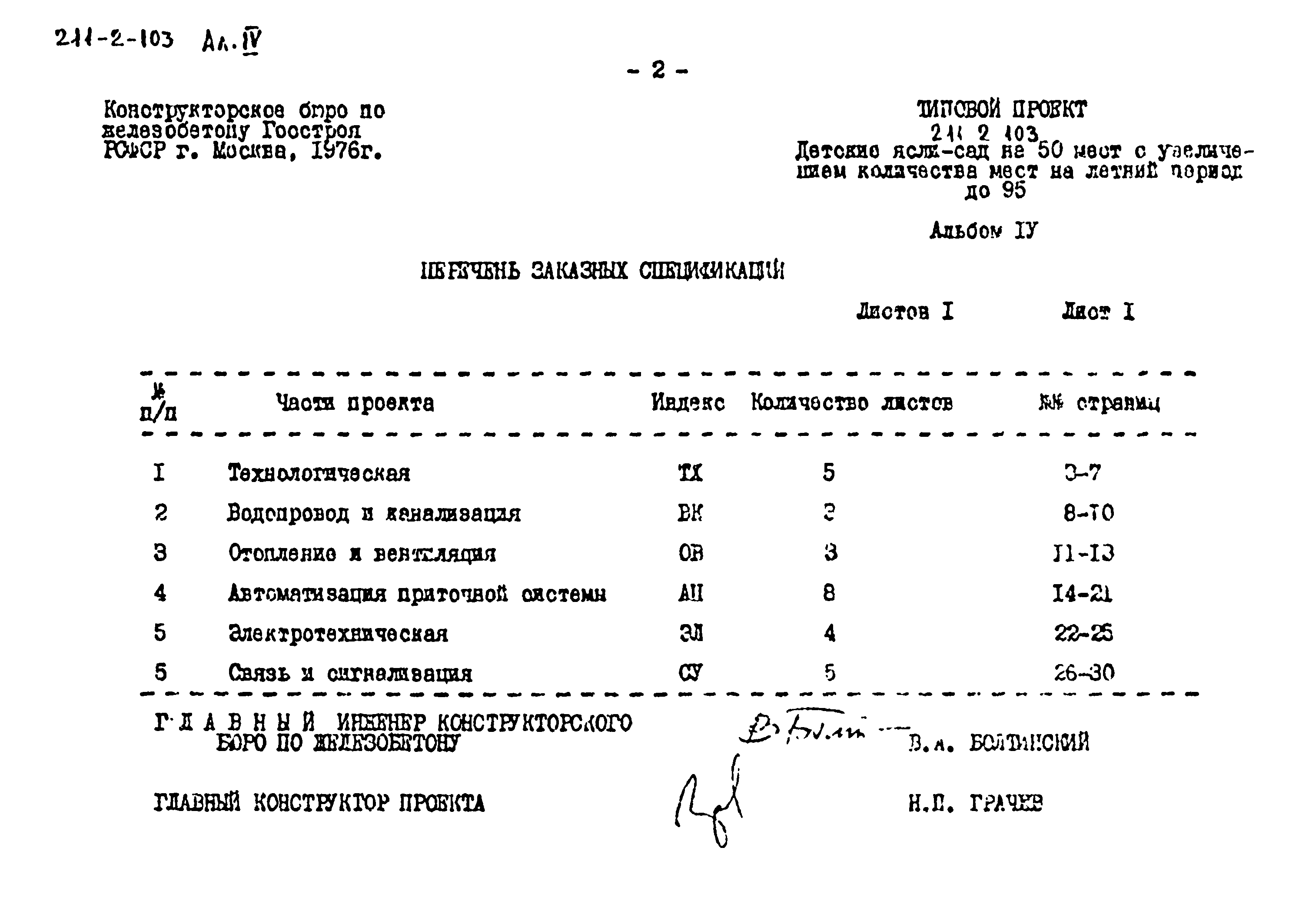 Типовой проект 211-2-103