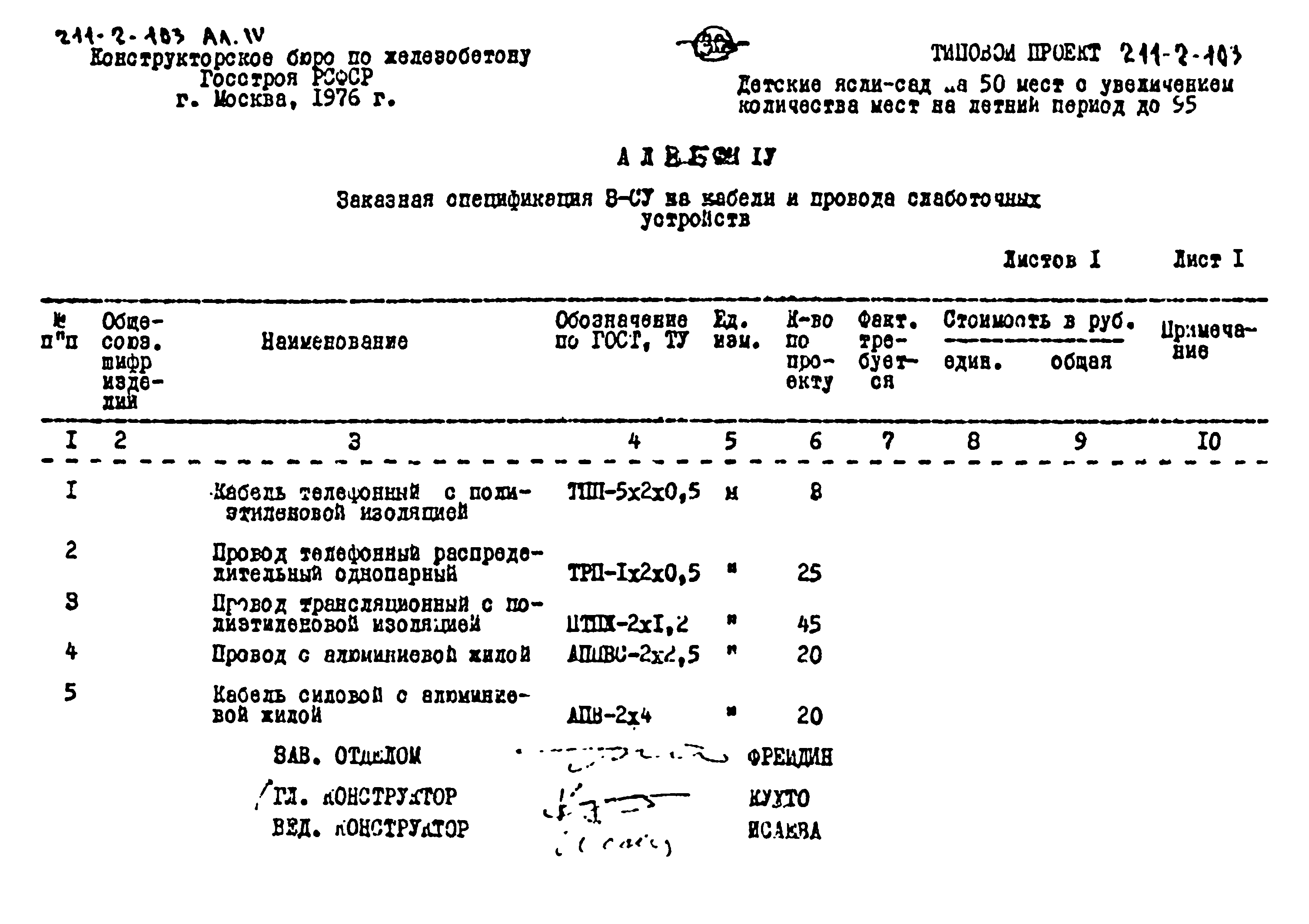 Типовой проект 211-2-103