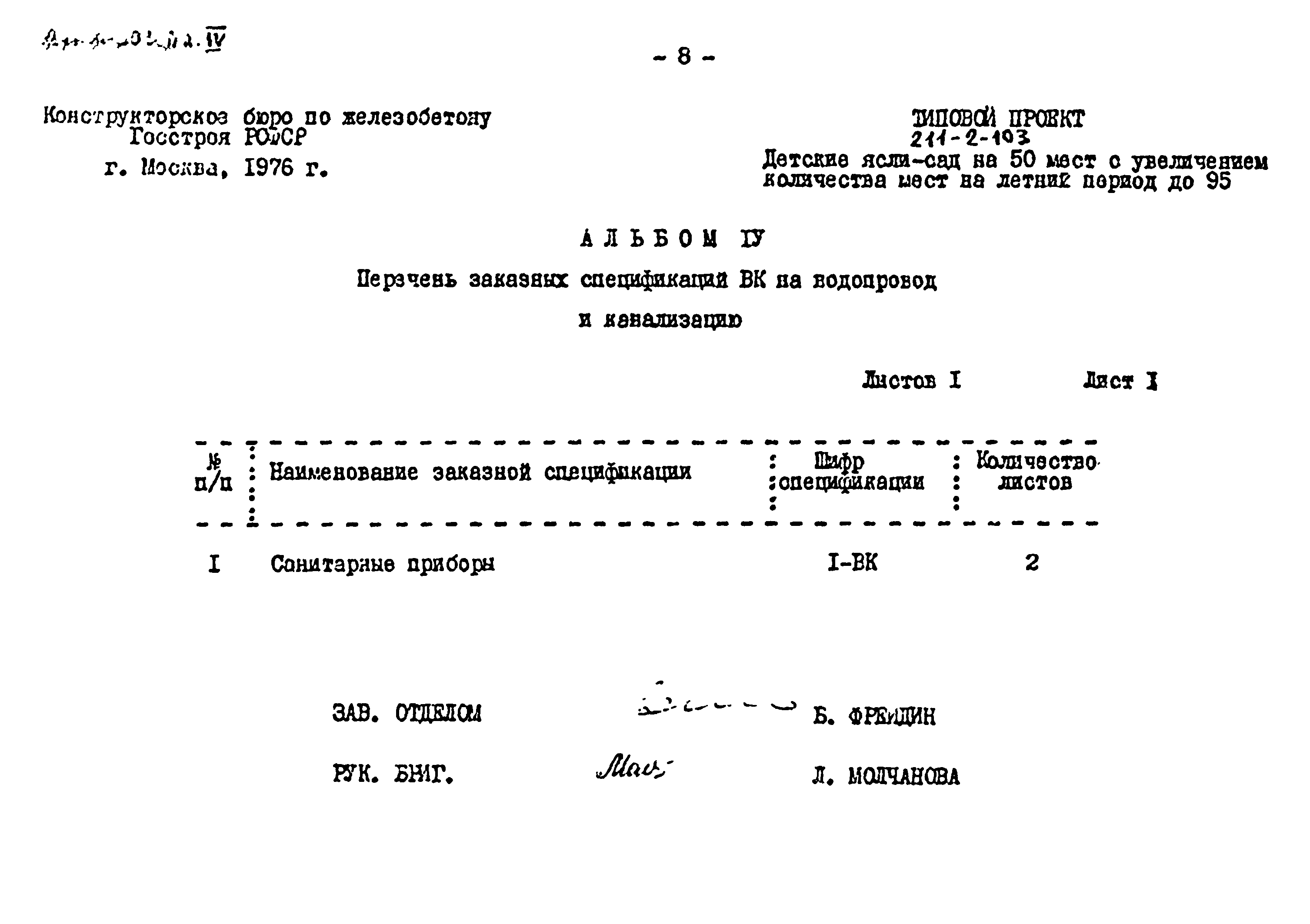 Типовой проект 211-2-103