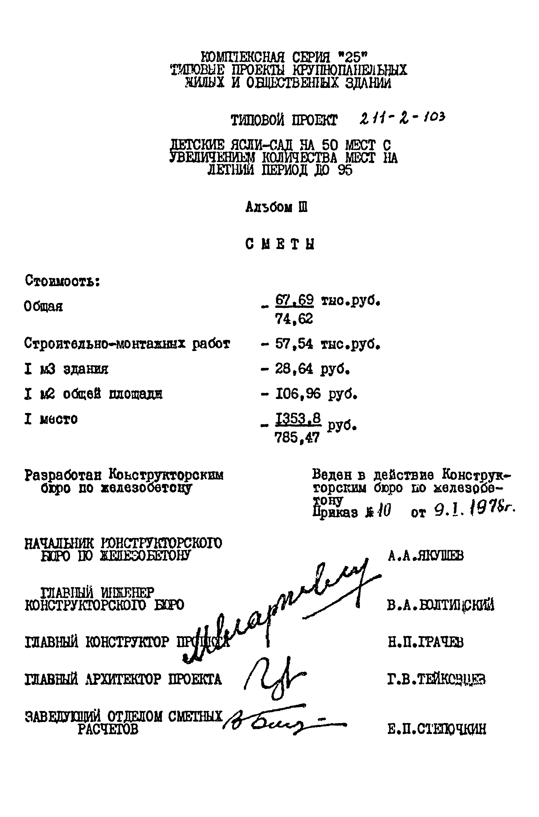 Типовой проект 211-2-103