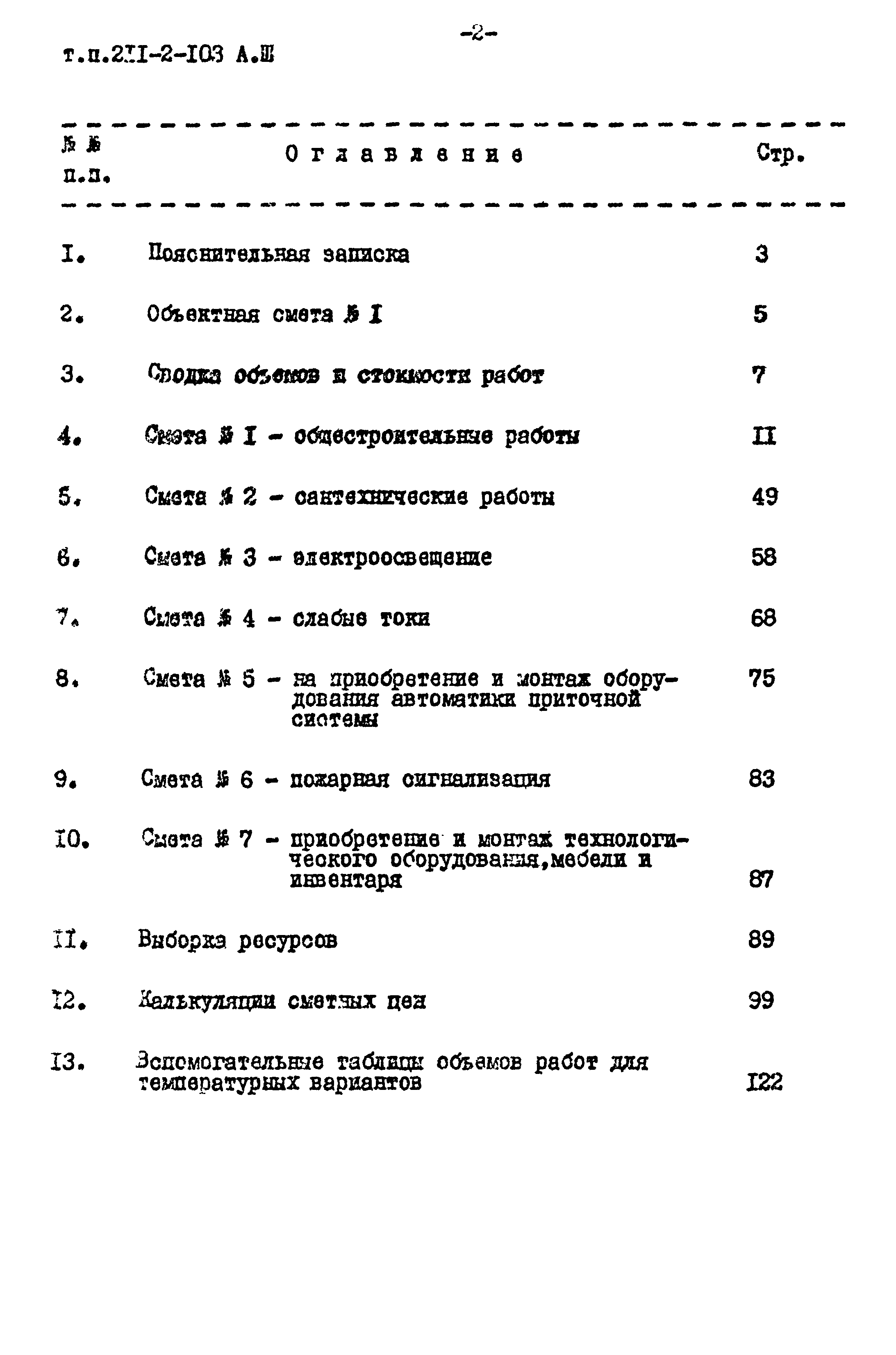 Типовой проект 211-2-103