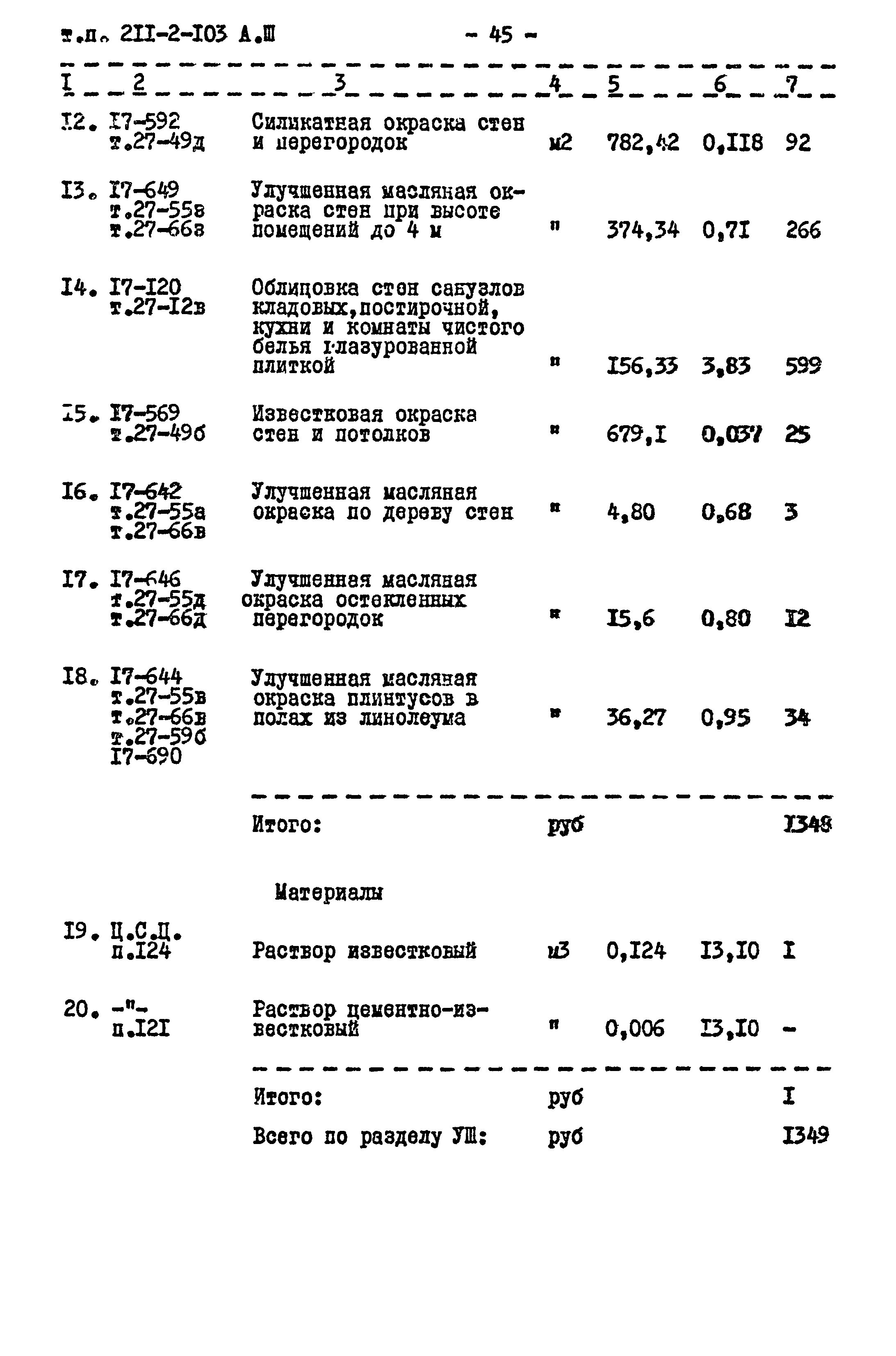 Типовой проект 211-2-103