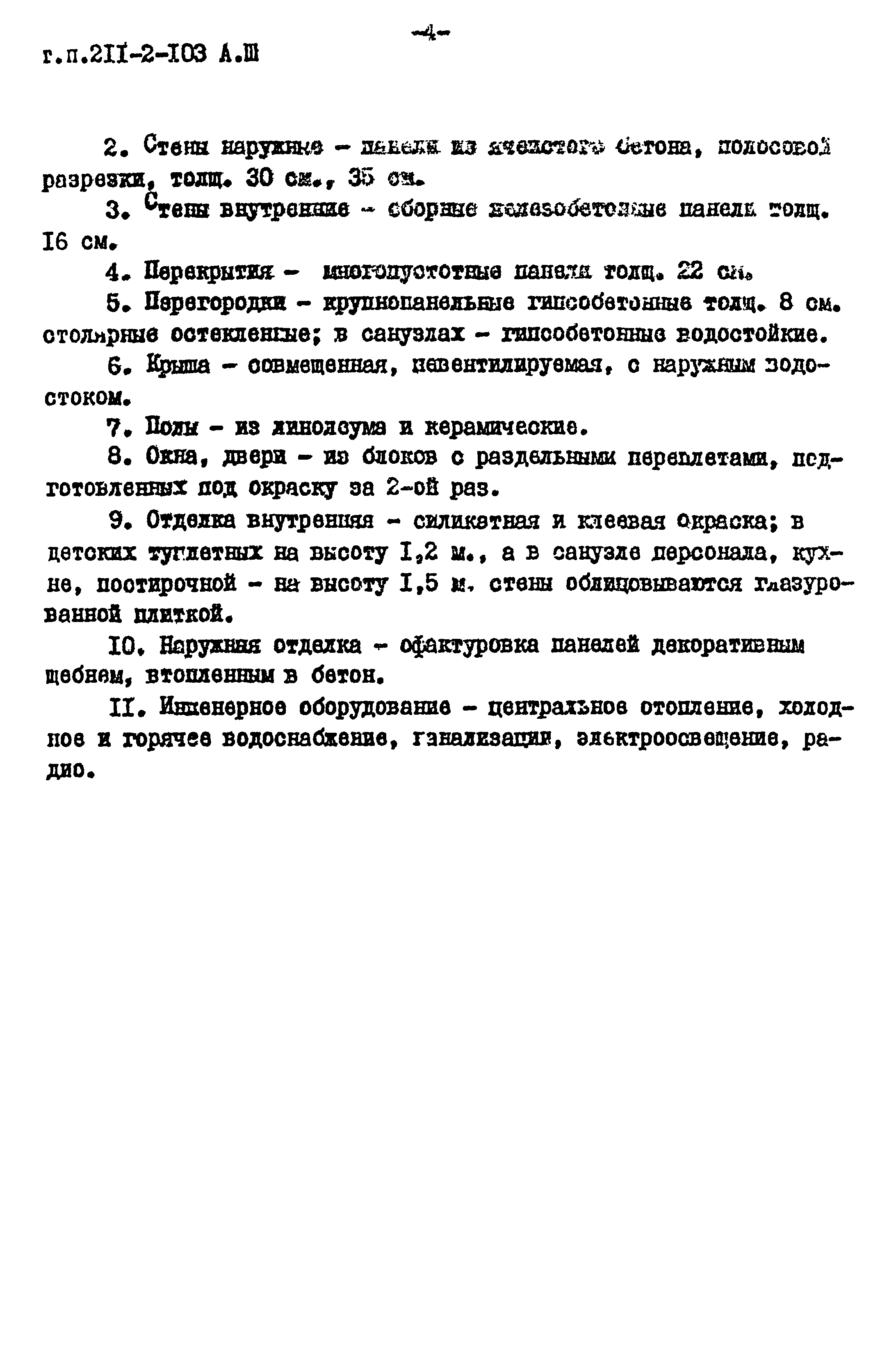 Типовой проект 211-2-103