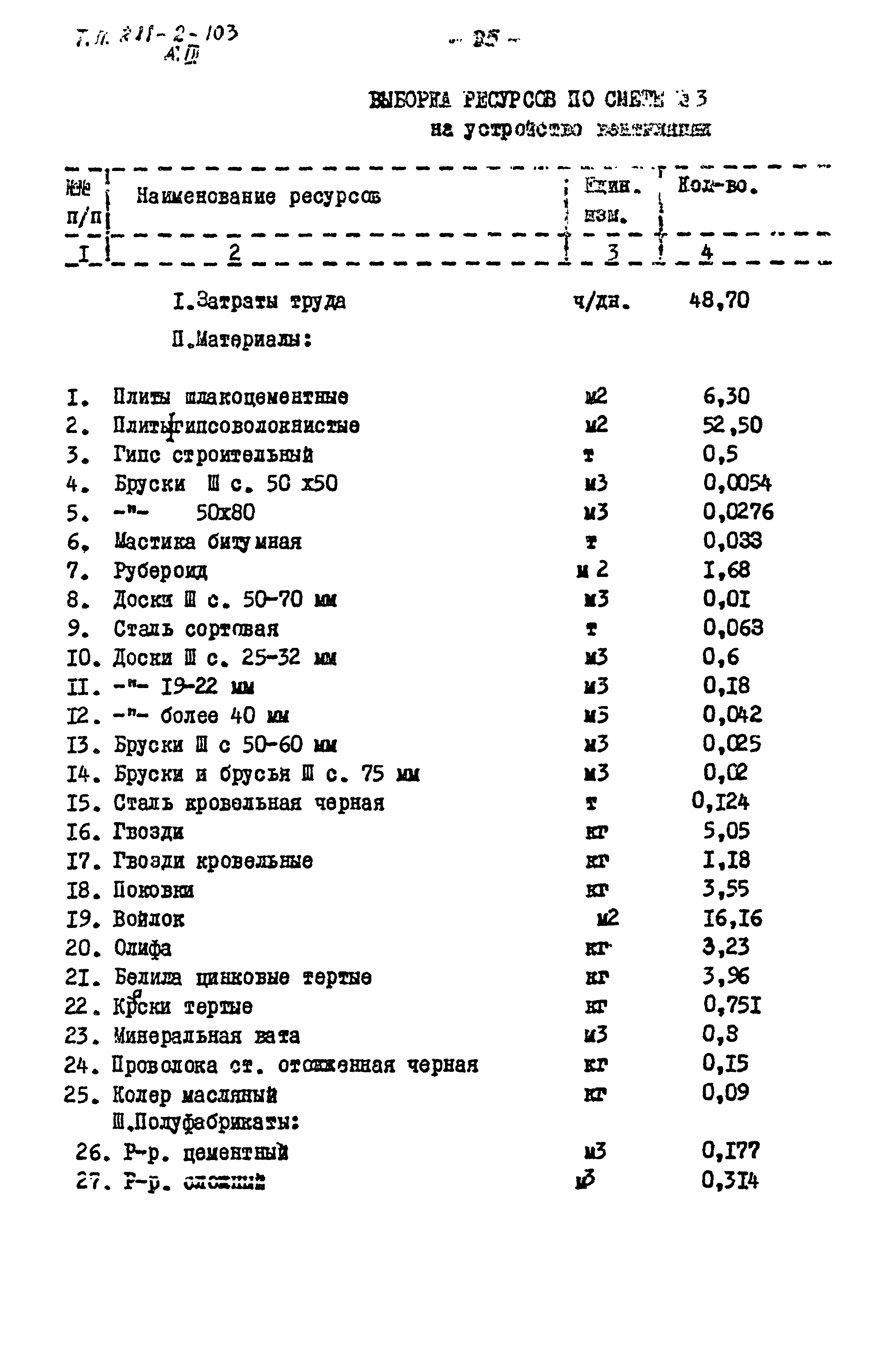Типовой проект 211-2-103
