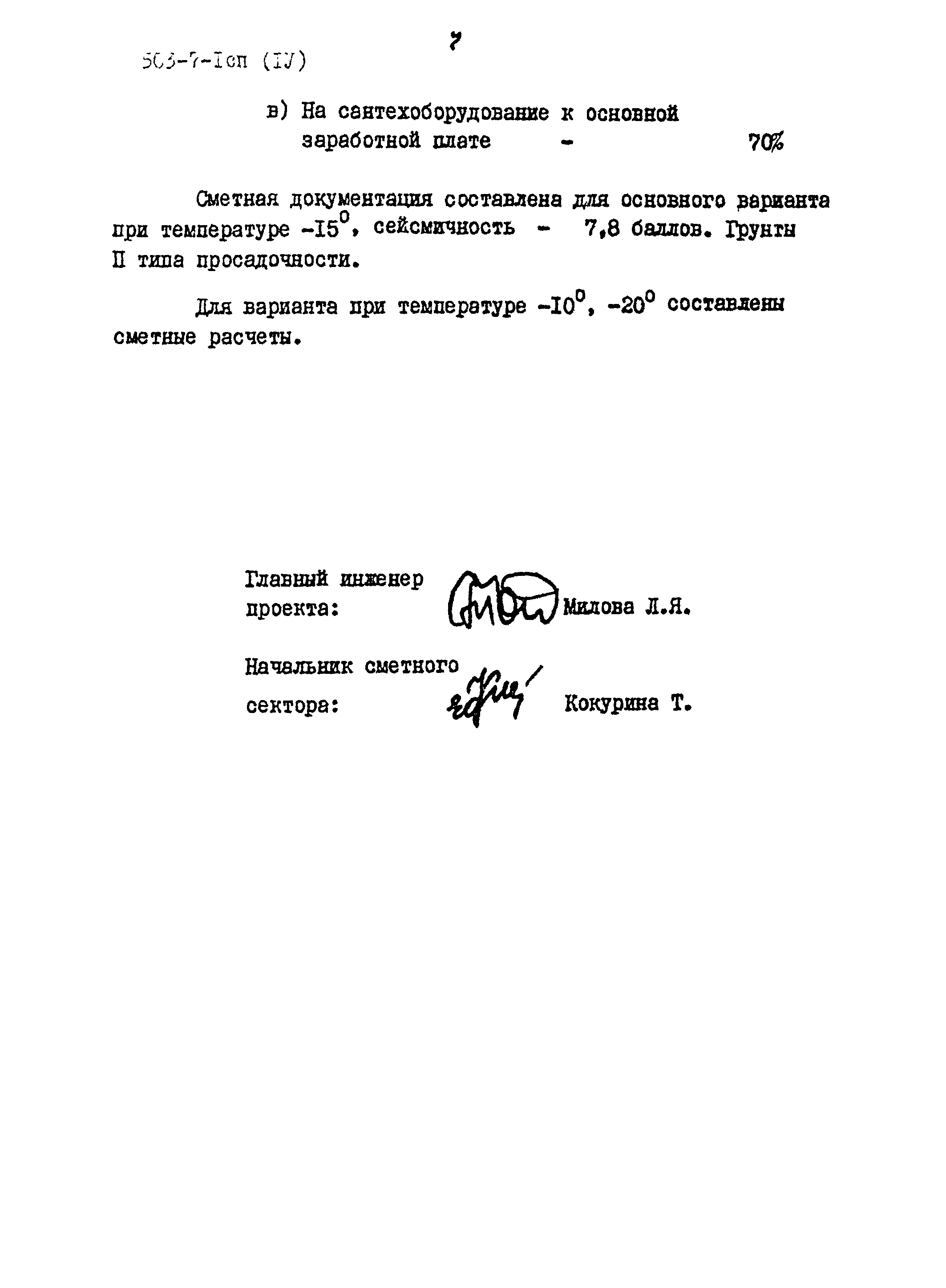 Типовой проект 503-7-1сп
