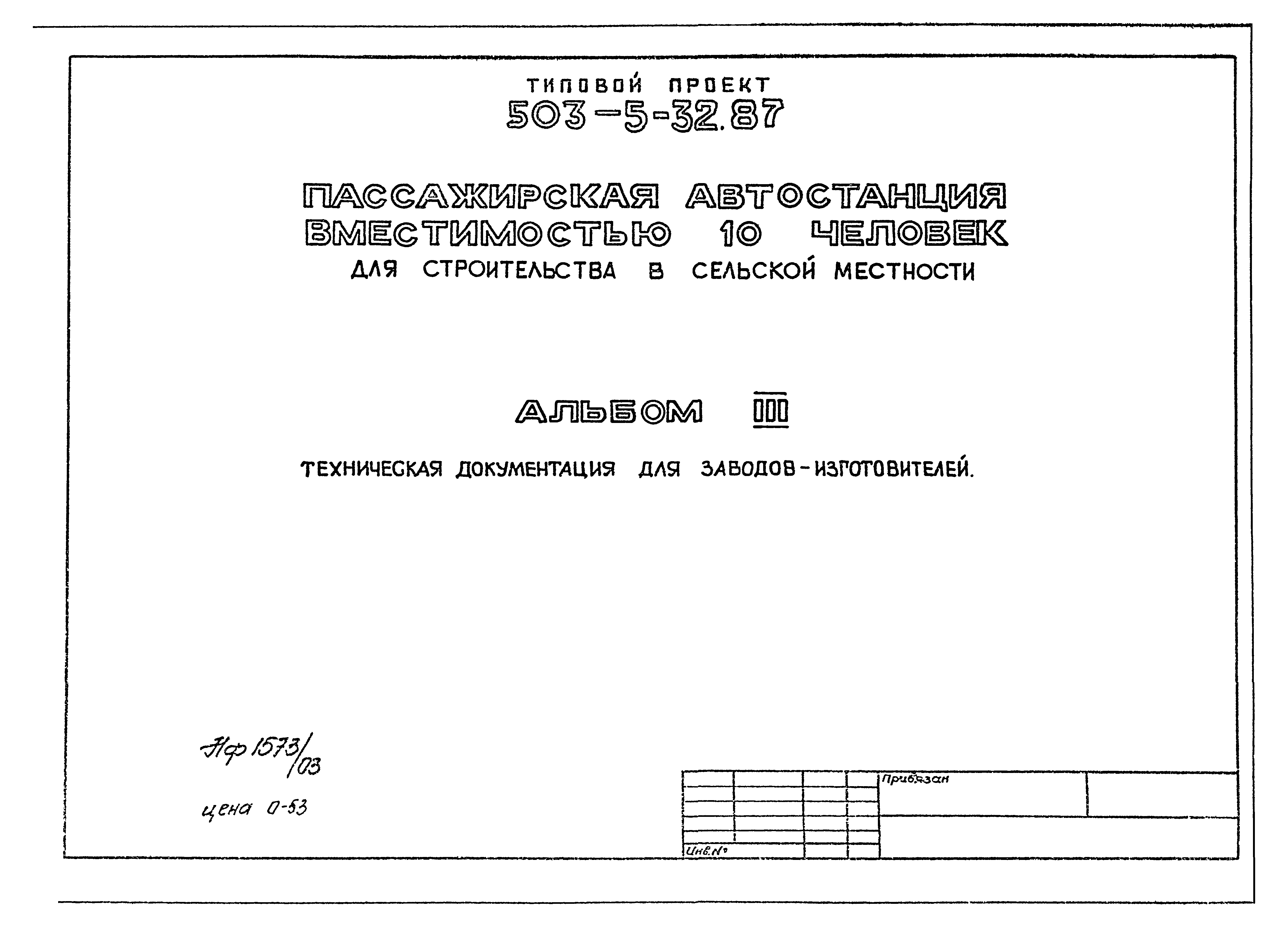 Типовой проект 503-5-32.87