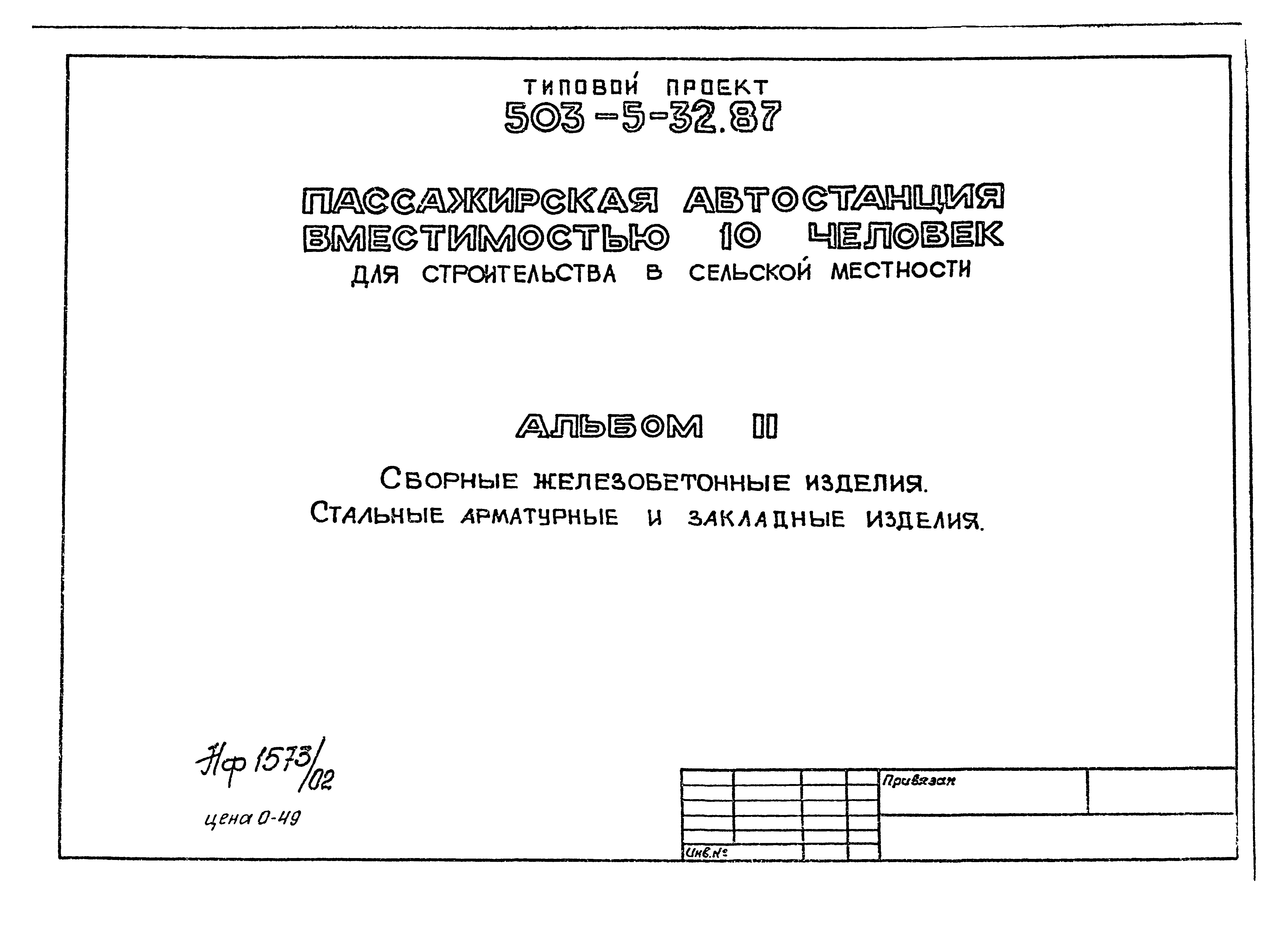 Типовой проект 503-5-32.87