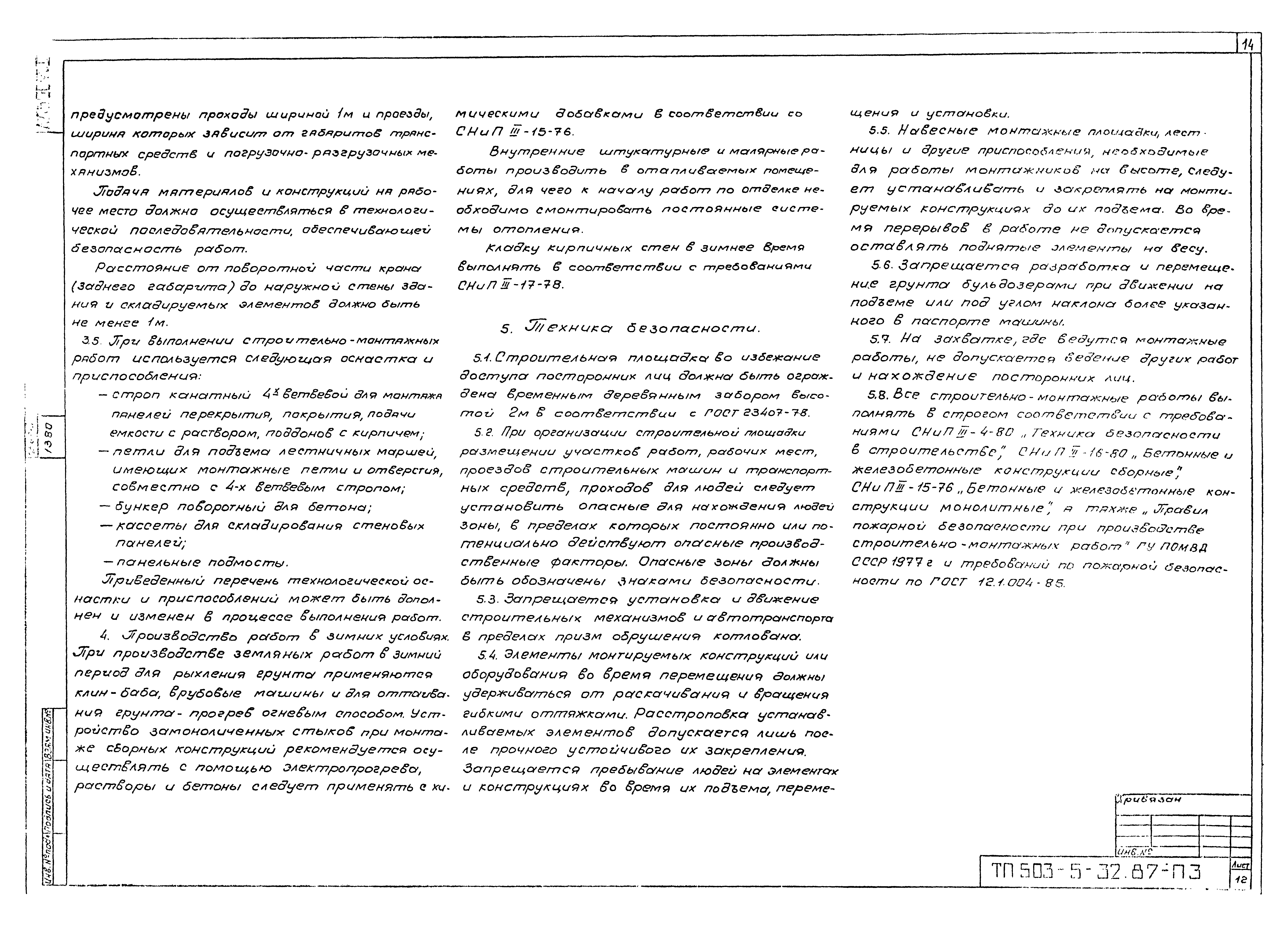 Типовой проект 503-5-32.87