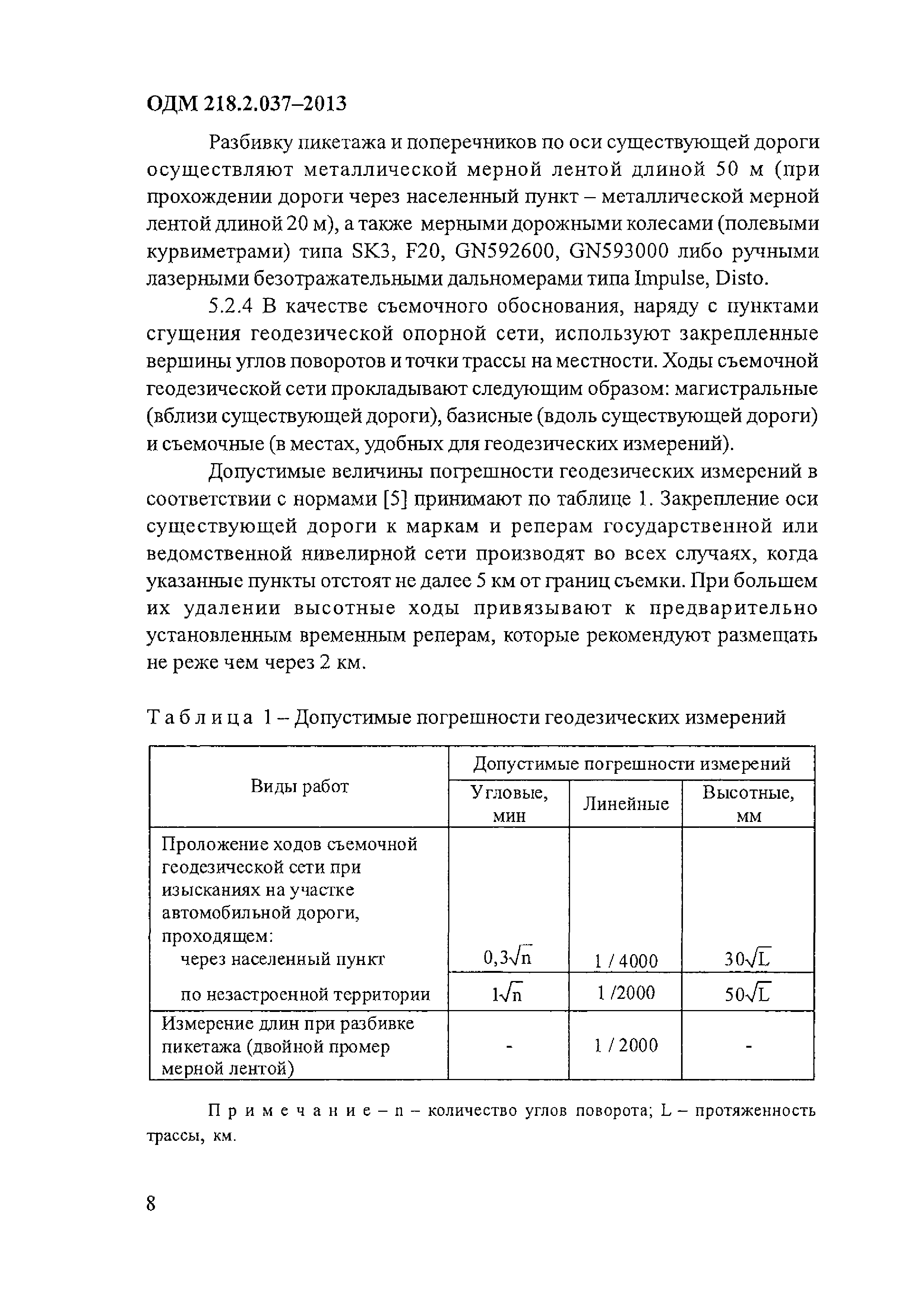 ОДМ 218.2.037-2013
