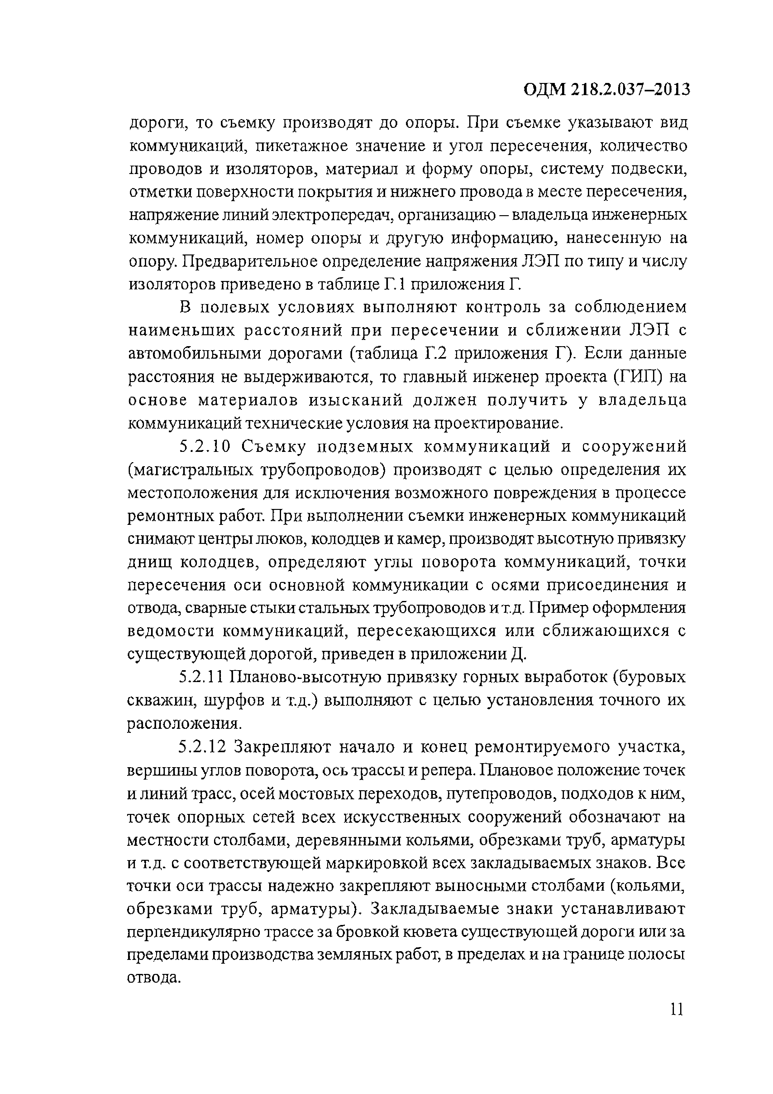 ОДМ 218.2.037-2013