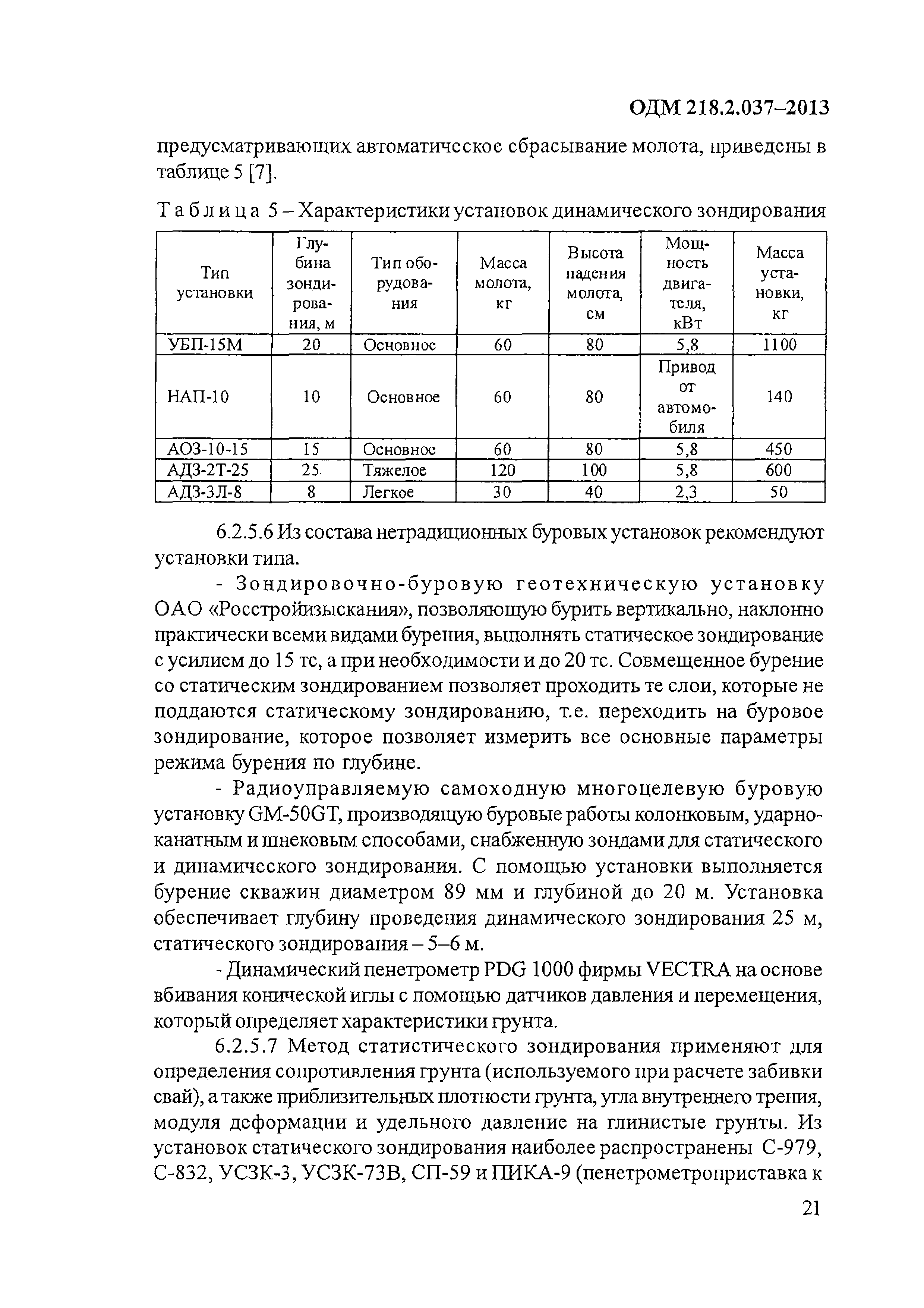 ОДМ 218.2.037-2013