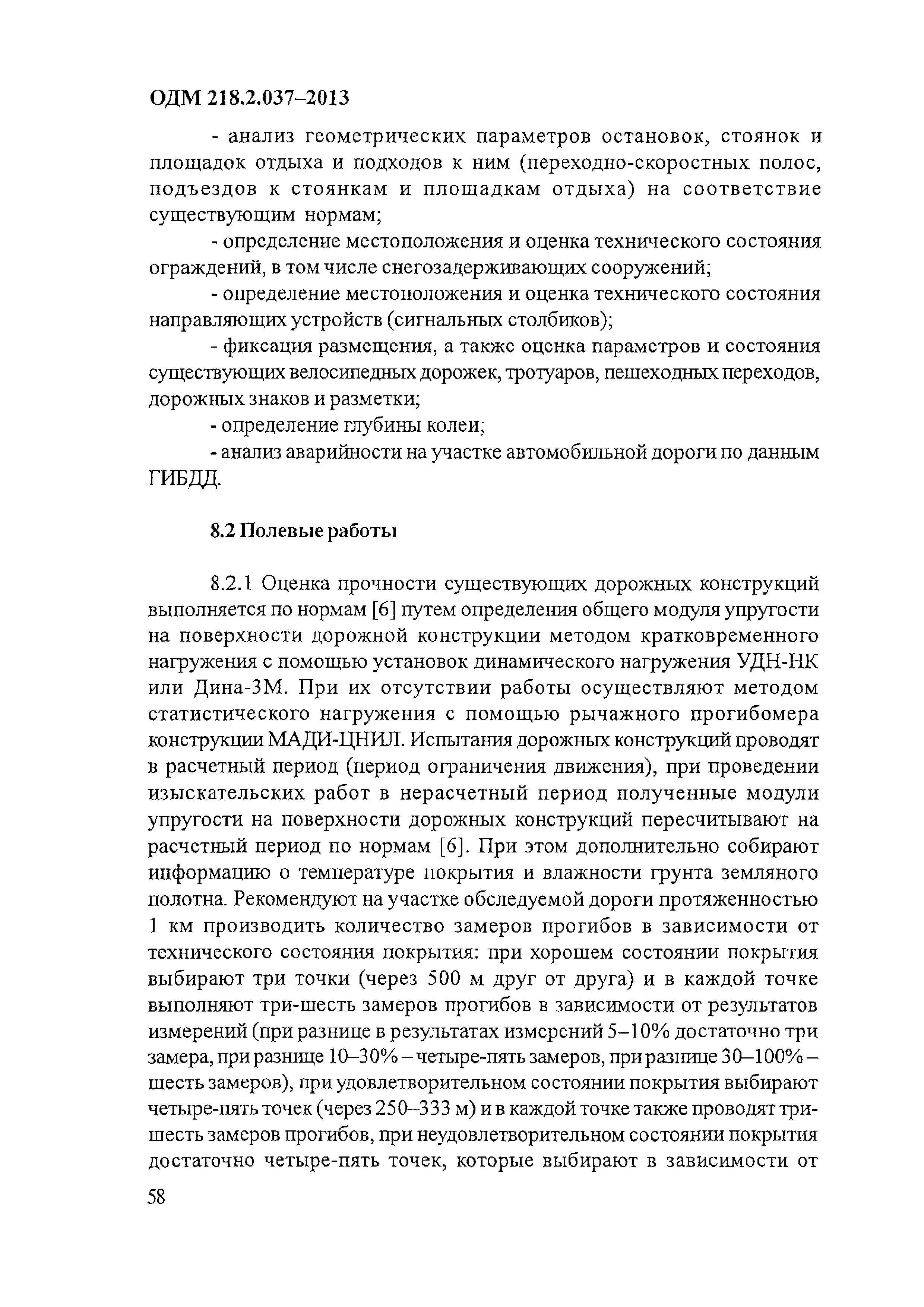 ОДМ 218.2.037-2013