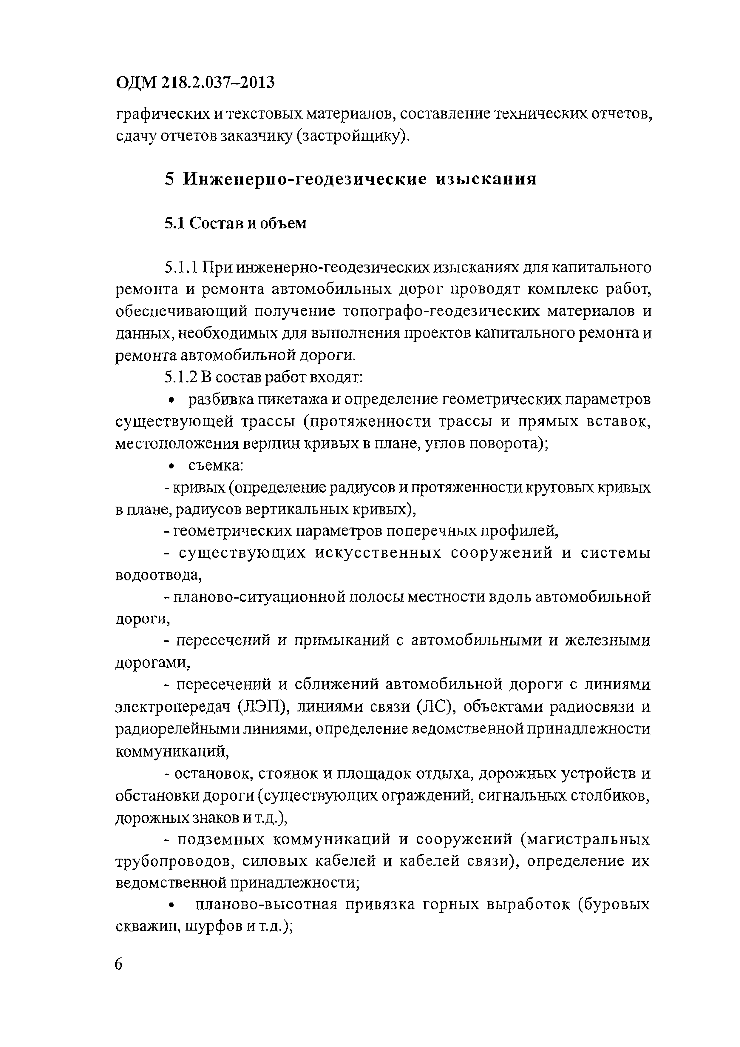 ОДМ 218.2.037-2013