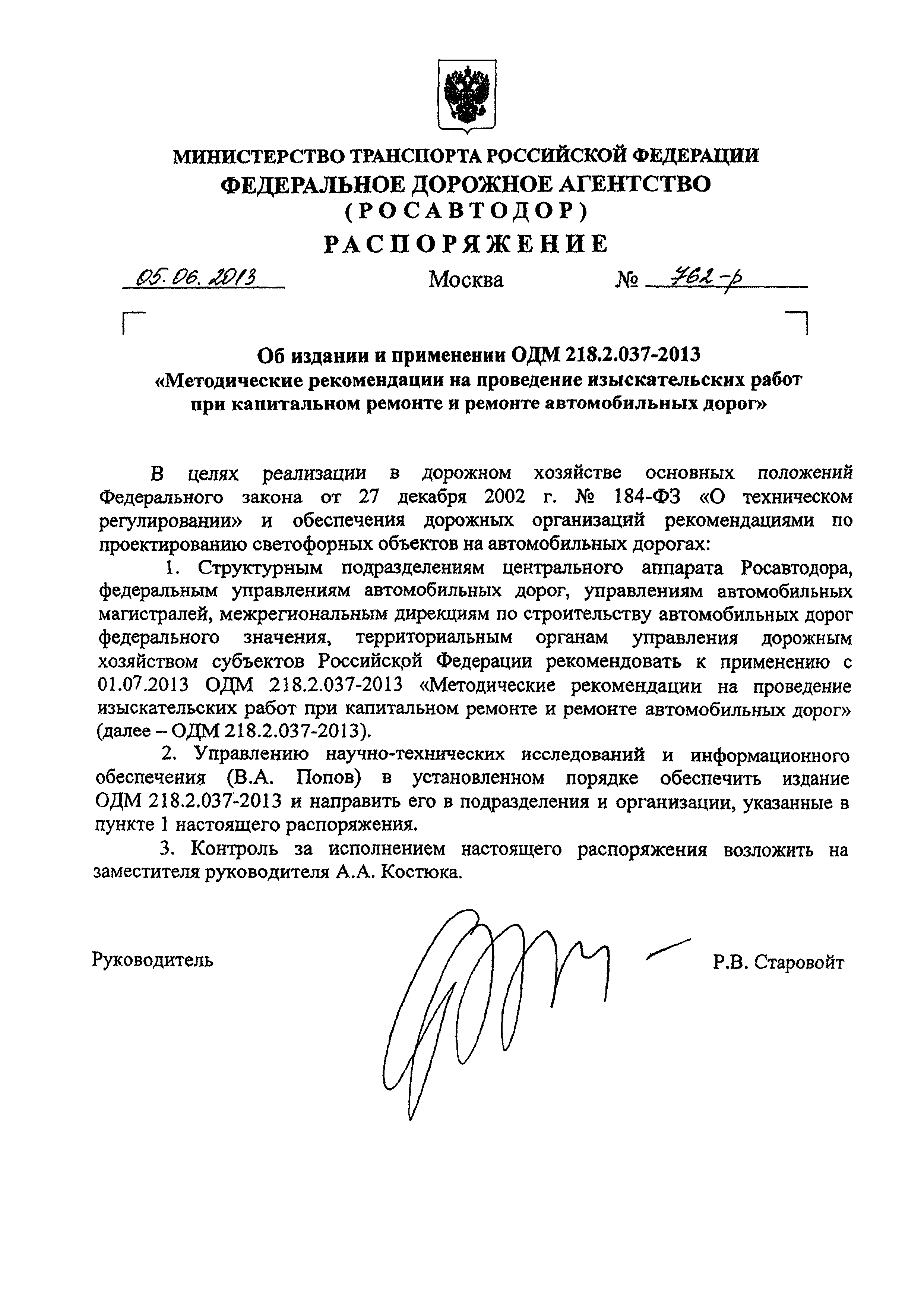 ОДМ 218.2.037-2013