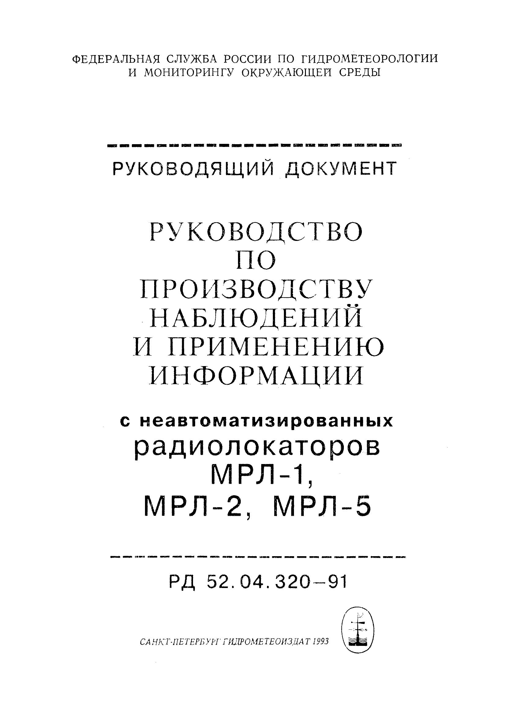 РД 52.04.320-91