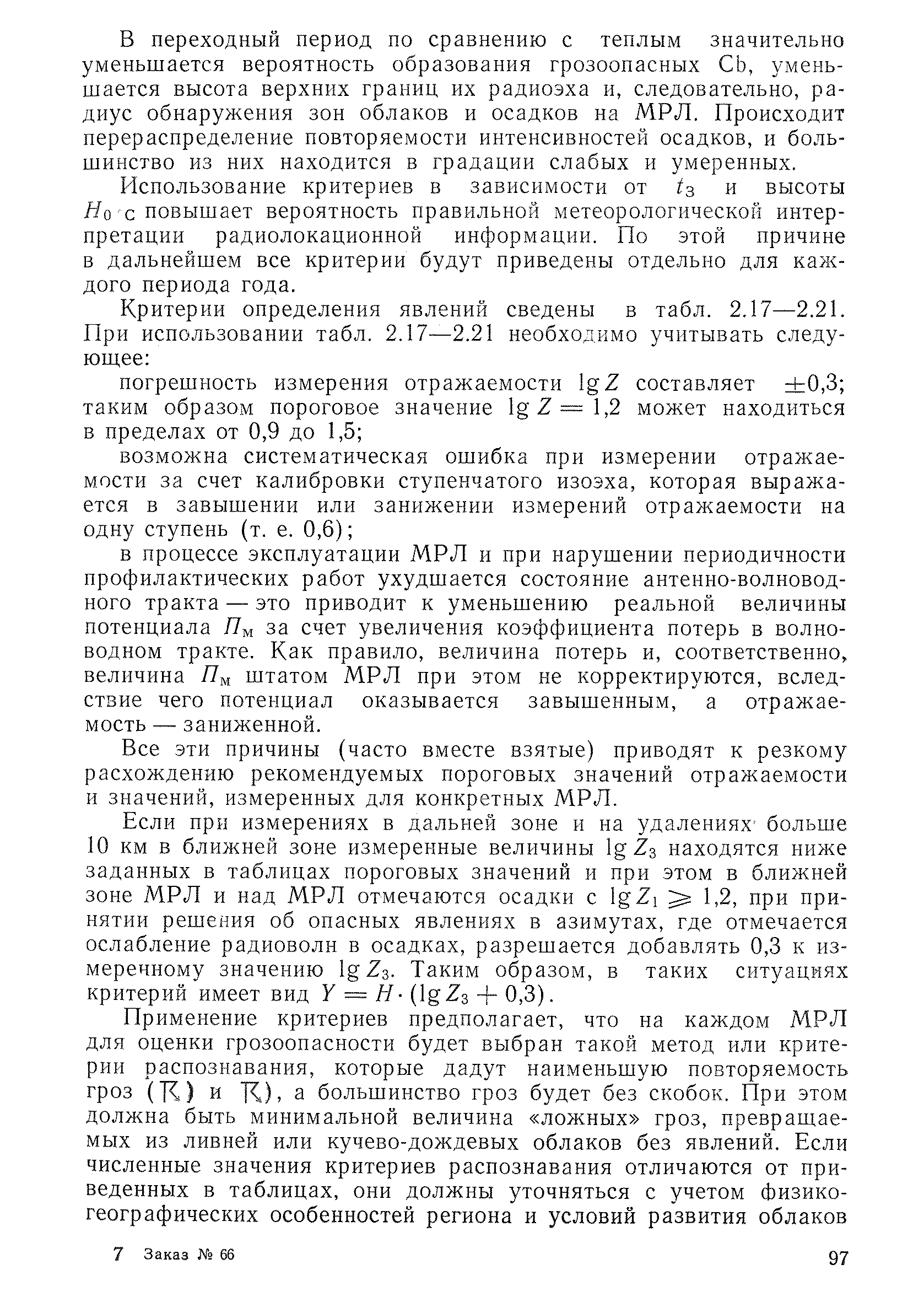 РД 52.04.320-91