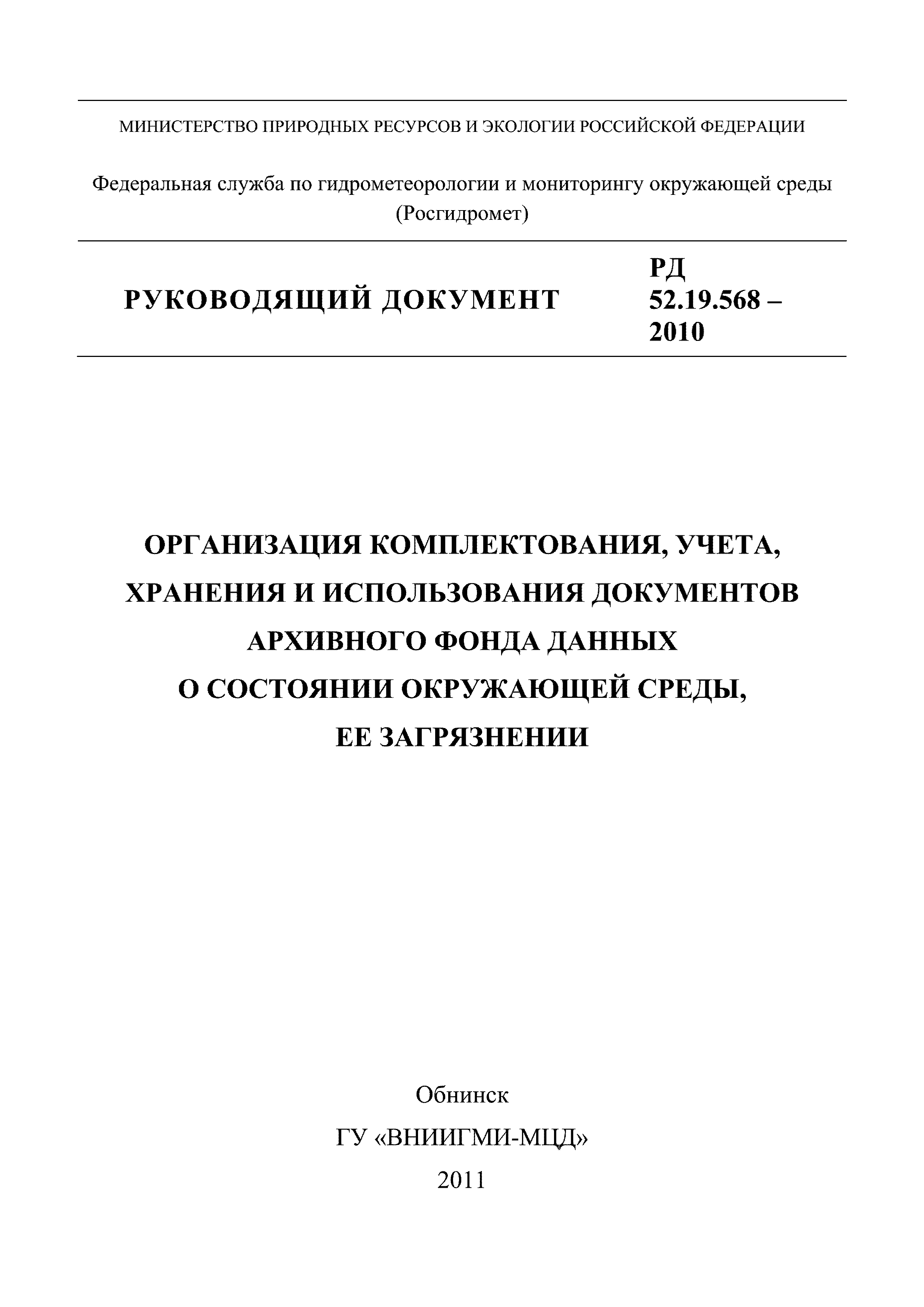 РД 52.19.568-2010